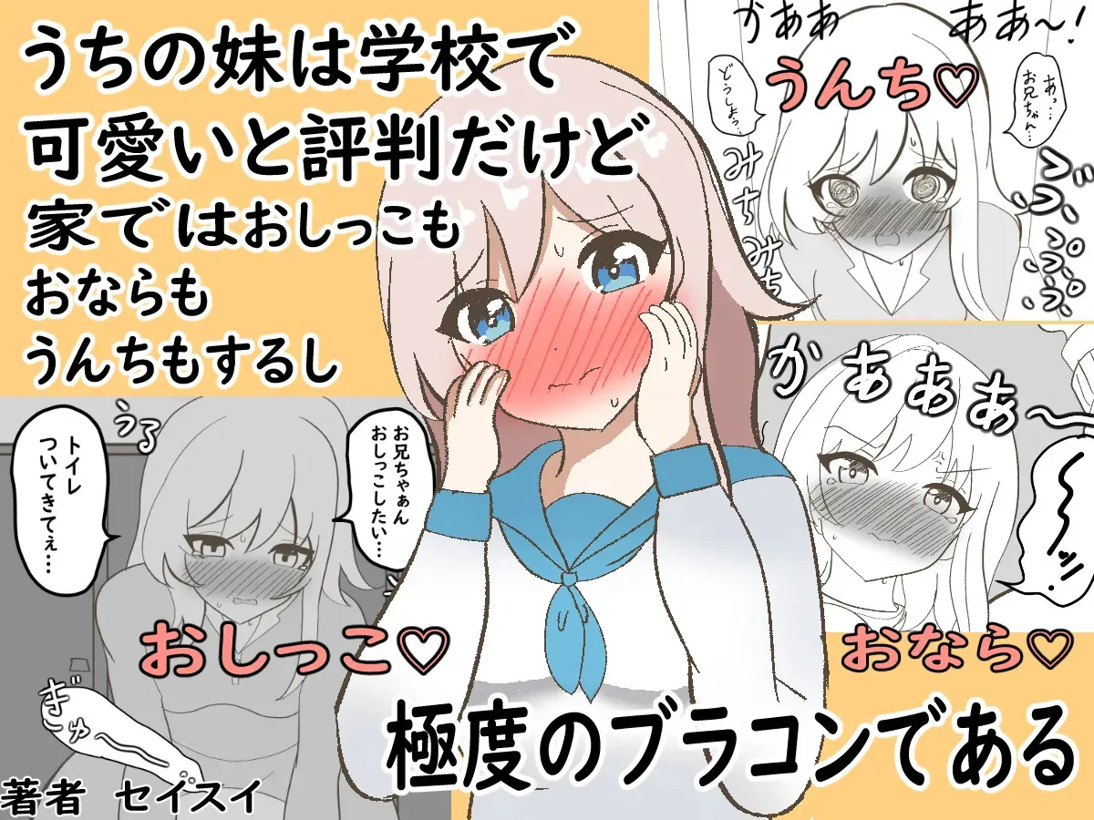 [セイスイ] うちの妹は学校で可愛いと評判だけど家ではおしっこもおならもうんちもするし極度のブラコンである [DL版]
