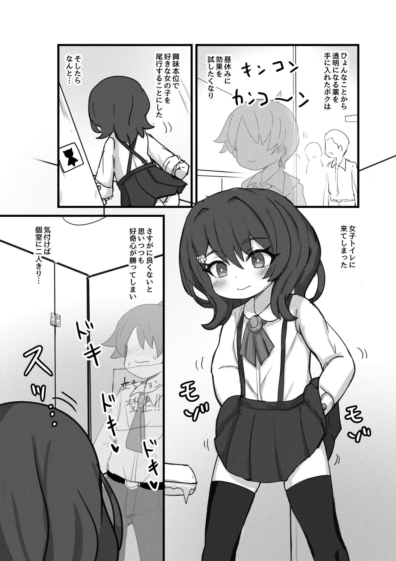 [どらやき座 (はやさか)] 透明になって女子トイレに入っちゃった話 [DL版]_2