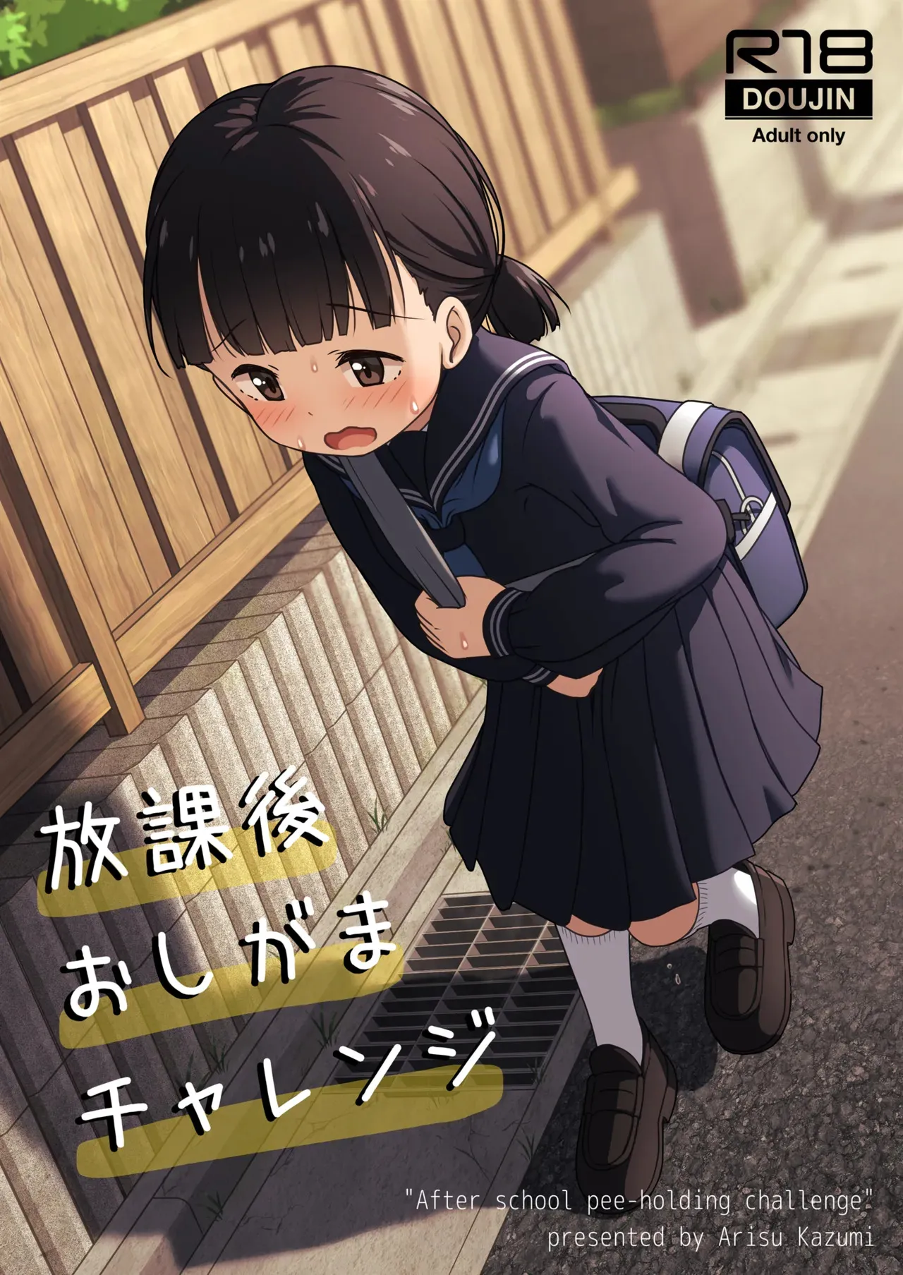 [かずみ屋 (有栖かずみ)] 放課後おしがまチャレンジ [DL版]