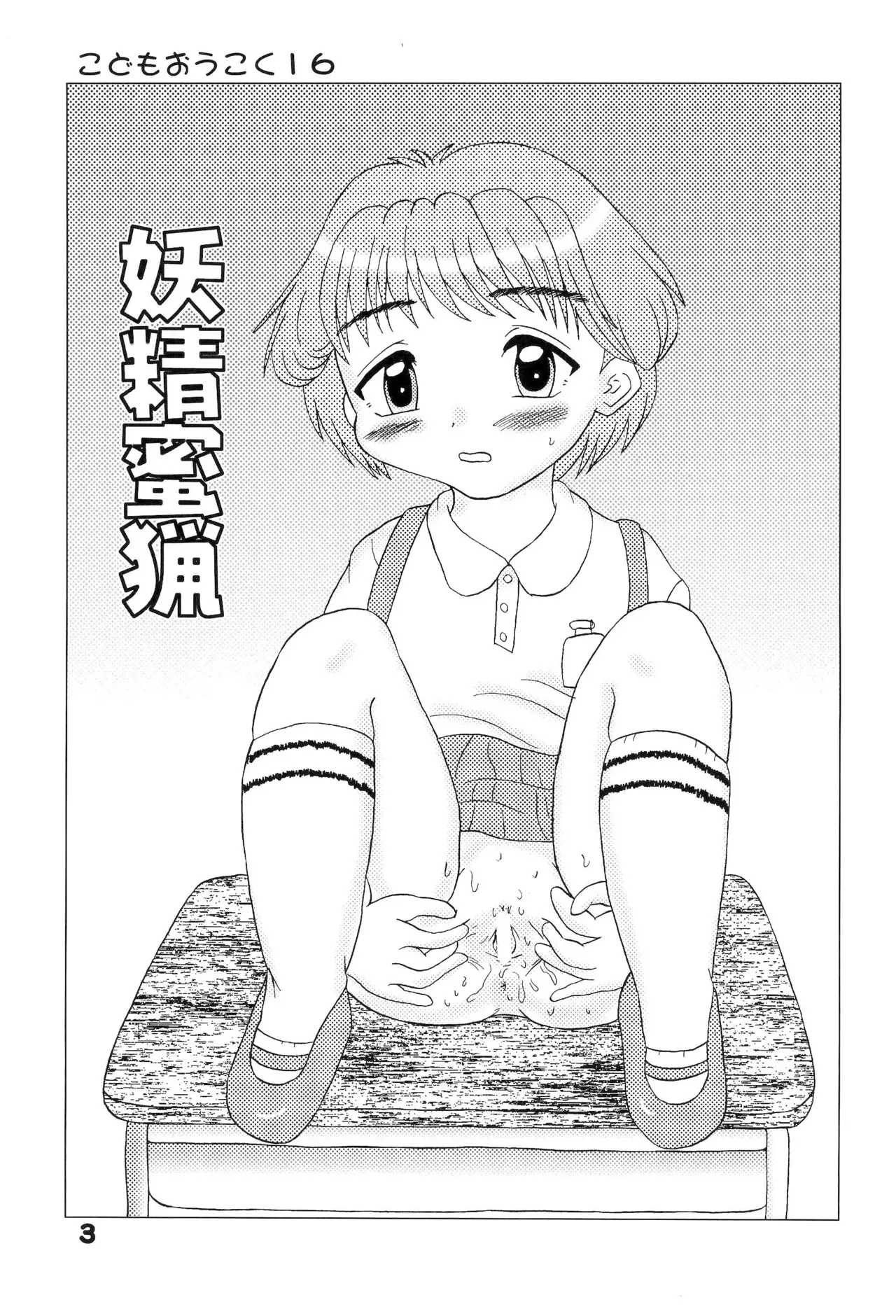(C65) [バブルカンパニー (てんてこ)] こどもおうこく16 妖精蜜猟_3