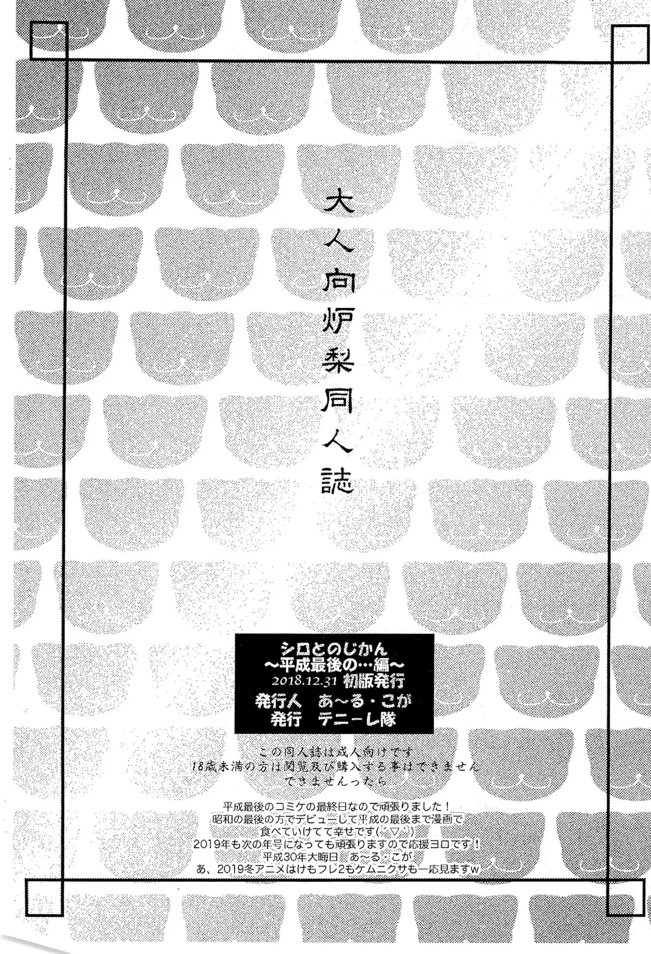 (C95) [テニーレ隊 (あ～る・こが)] シロとの時間 ～平成最後の・・・編～_10