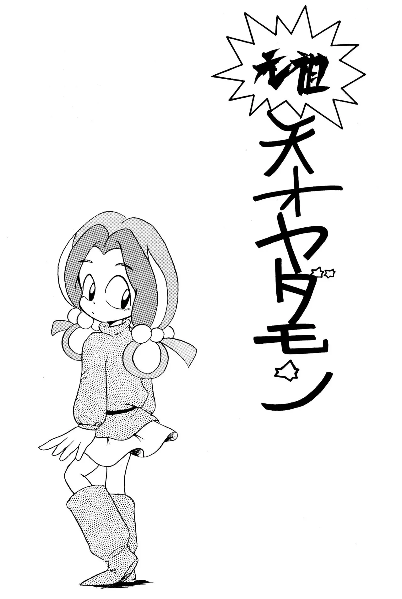 [小町屋 (よろず)] 元祖天才ヤダモン (ヤダモン)_3