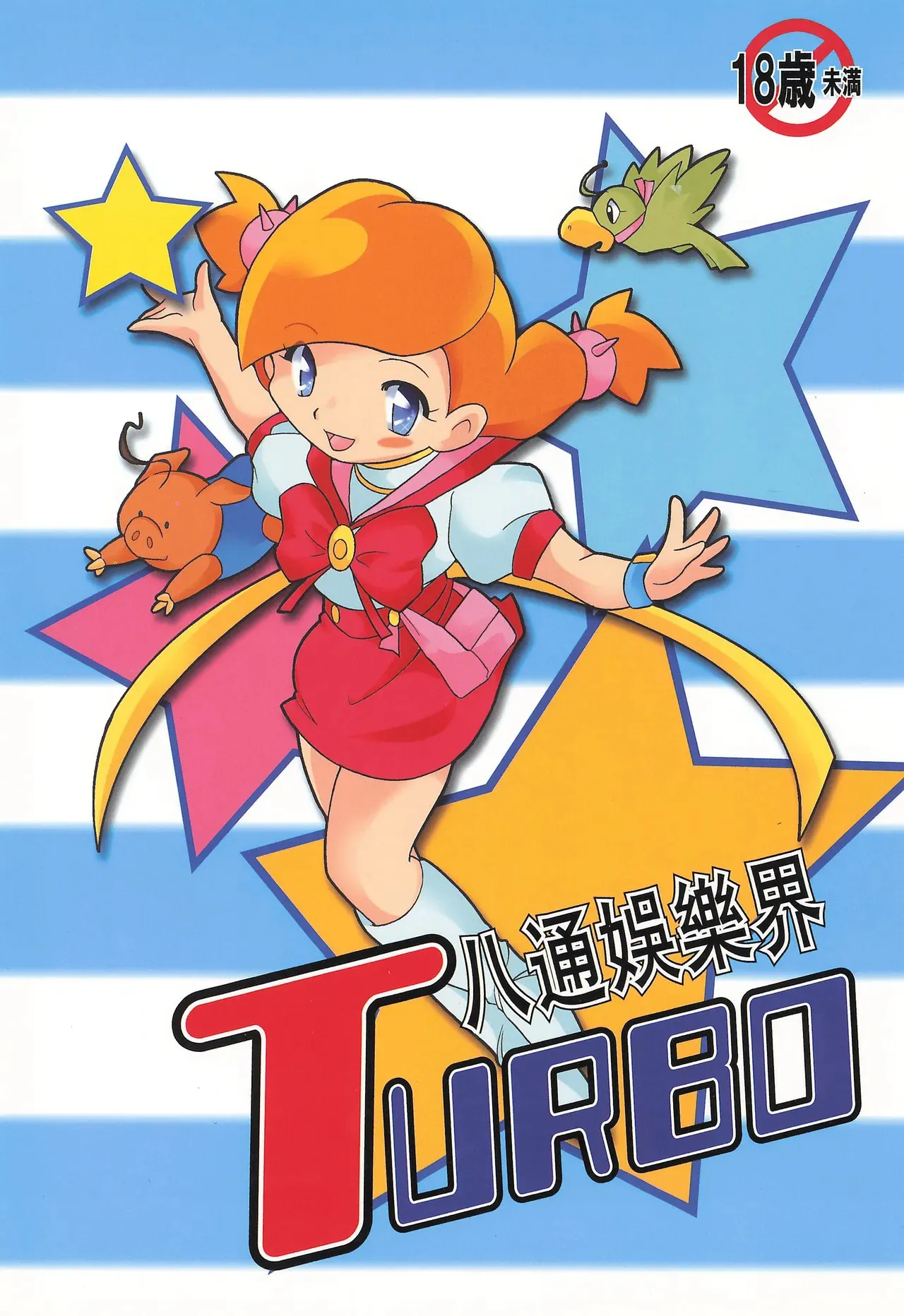 (C61) [MYSTERY CLOCK (枩埜めぐみ)] 八通娯楽界TURBO (よろず)
