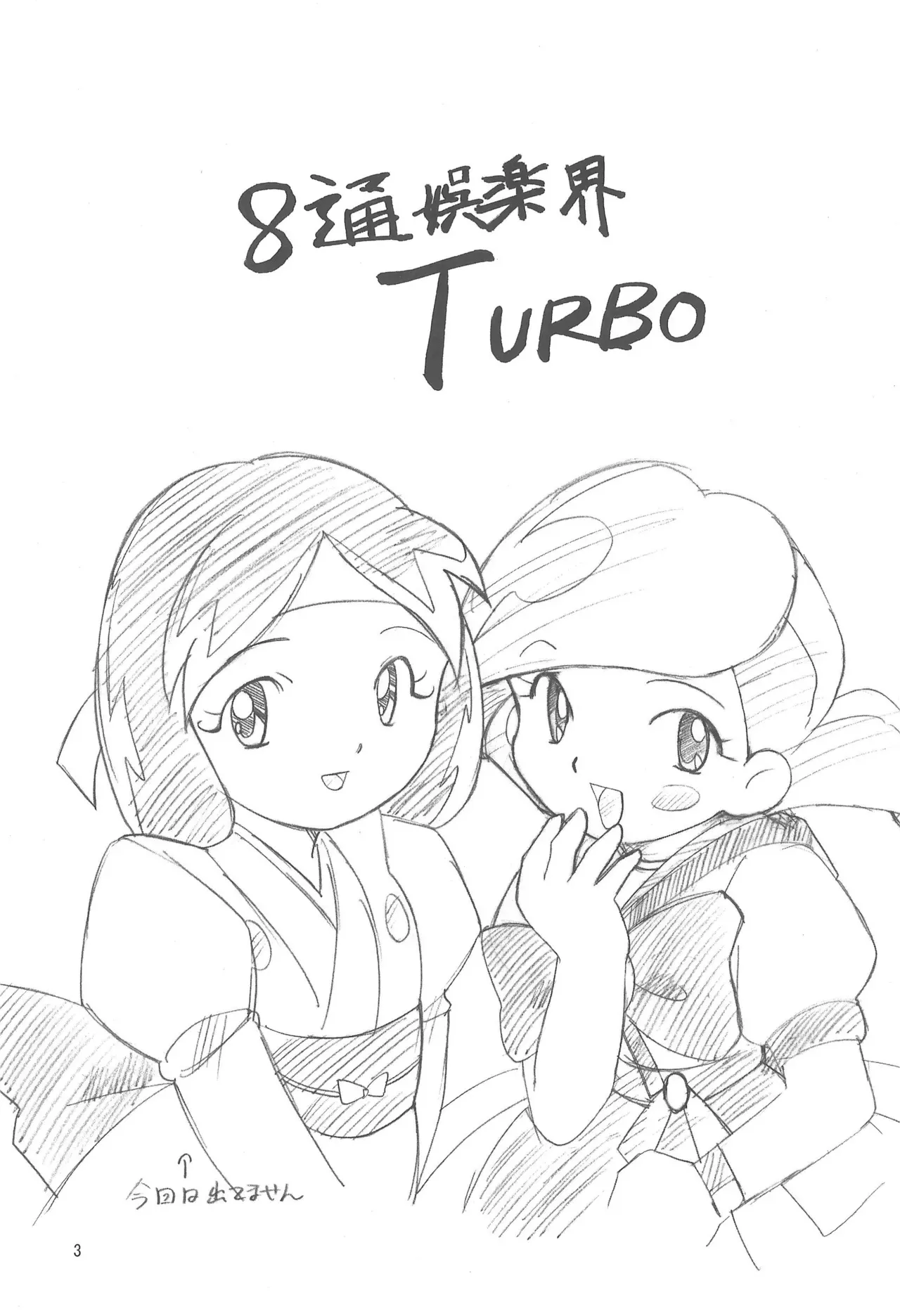 (C61) [MYSTERY CLOCK (枩埜めぐみ)] 八通娯楽界TURBO (よろず)_3