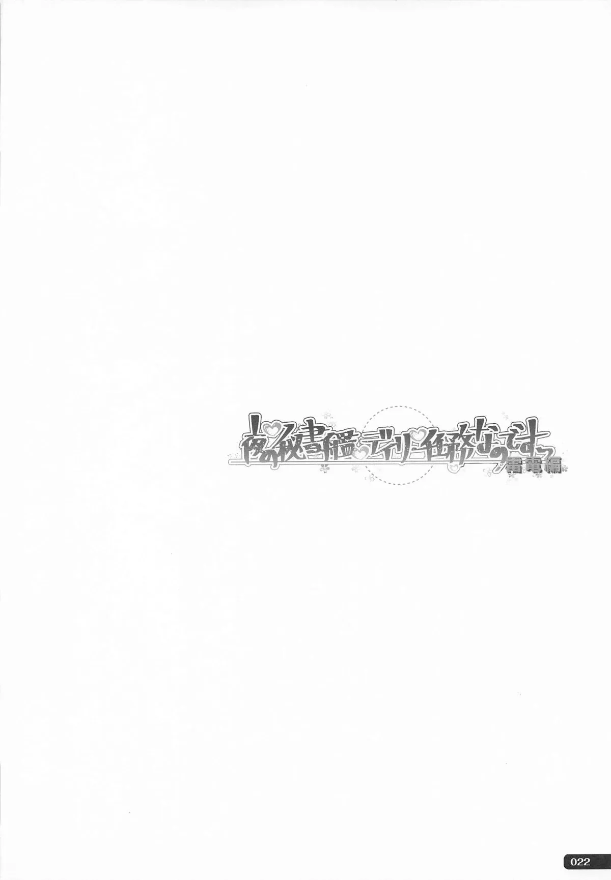 (C101) [HANEKAZE (秋月つかさ)] 雷電姉妹と夜のデイリー任務 -mono works- 総集編 (艦隊これくしょん -艦これ-)_8