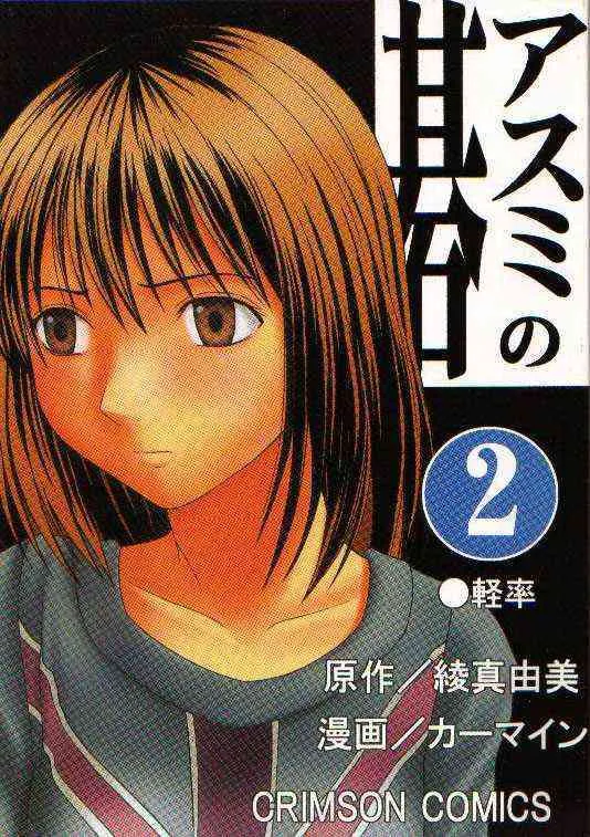 [クリムゾン (カーマイン)] アスミの碁2 軽率 (ヒカルの碁)