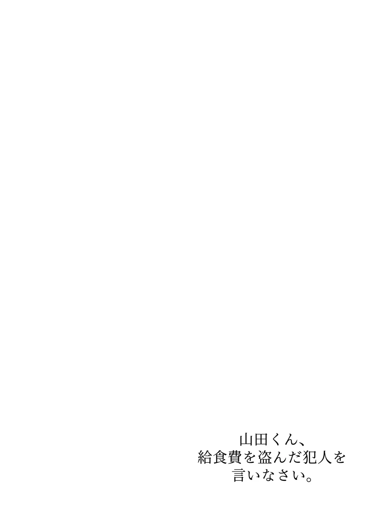 [白いお布団] 山田くん、給食費を盗んだ犯人を言いなさい_2