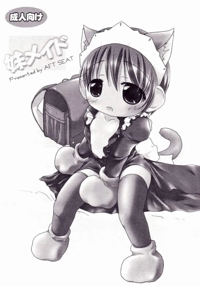 [AFT SEAT (武人)] 妹メイド