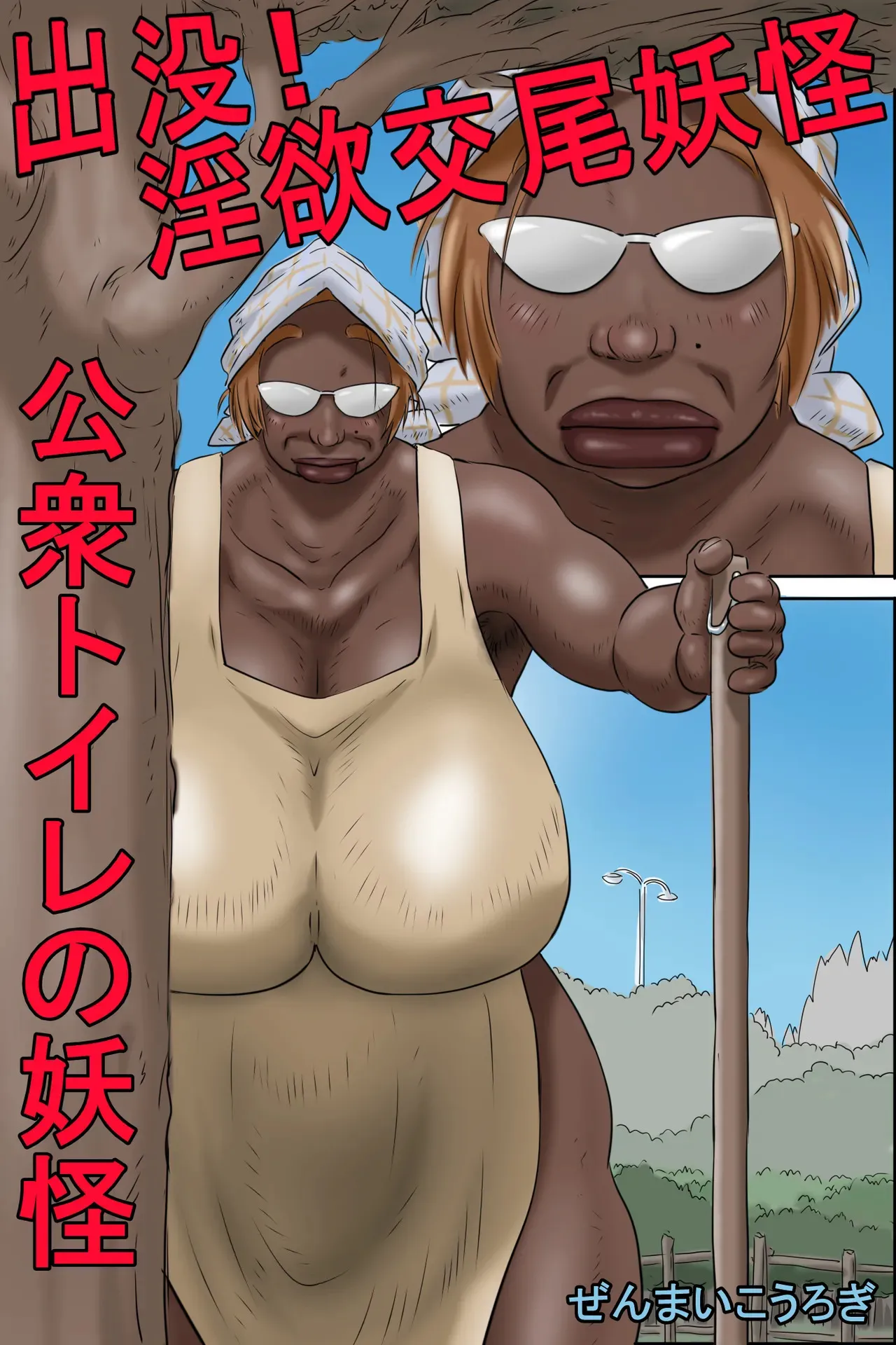 出没!淫欲交尾妖怪 -公衆トイレの妖怪-_2