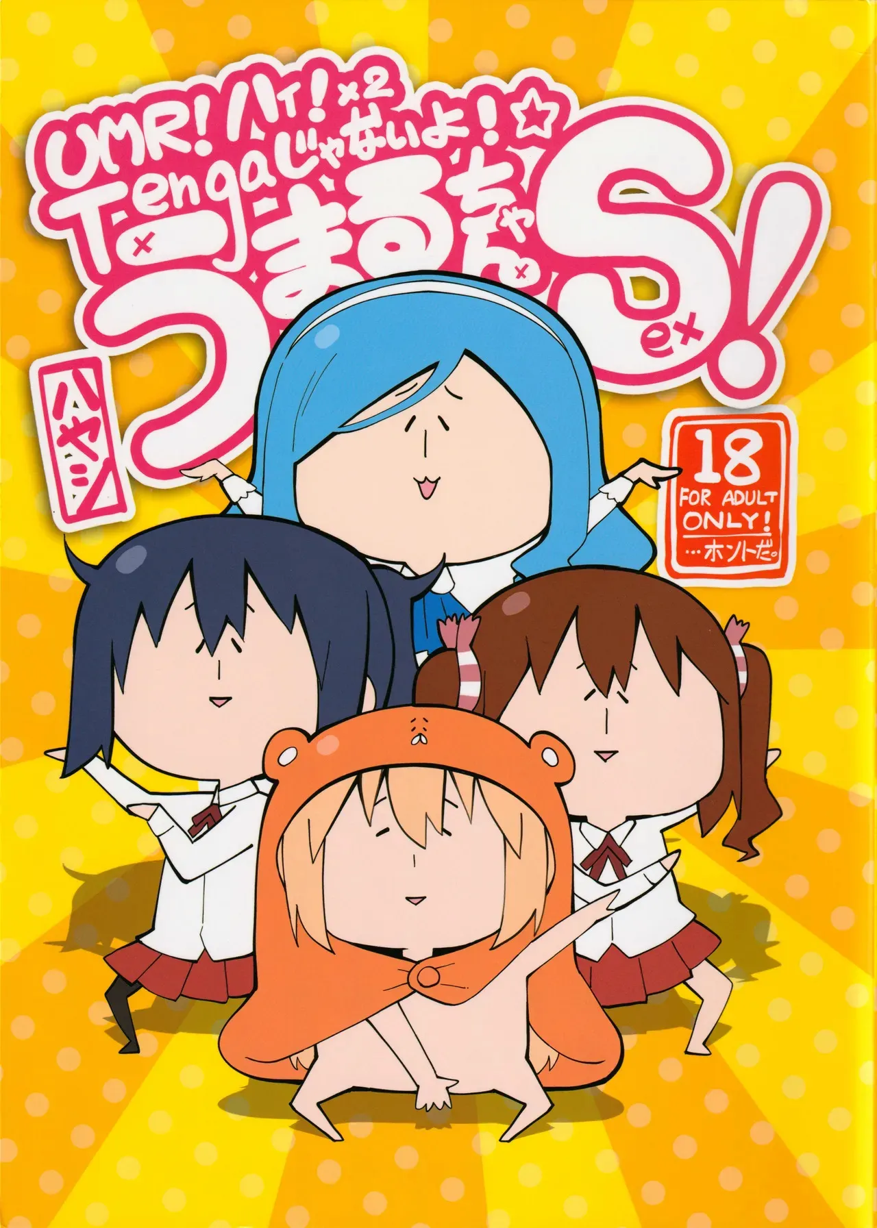 (SPARK10) [サービスヘブン (ハヤシ)] UMR!ハィ!x2 Tengaじゃないよ! うまるちゃんSex! (干物妹!うまるちゃん)