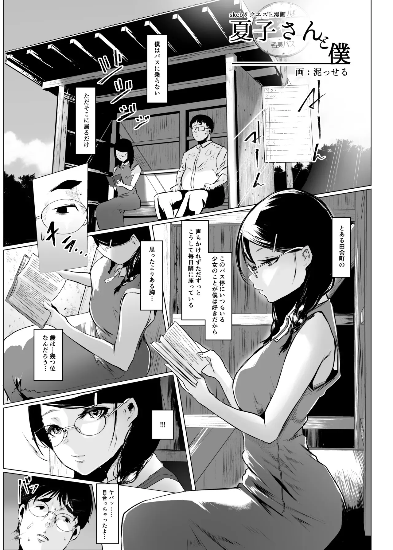 [泥っせる] skebリクエスト漫画「夏子さんと僕」クソデカバージョン_3