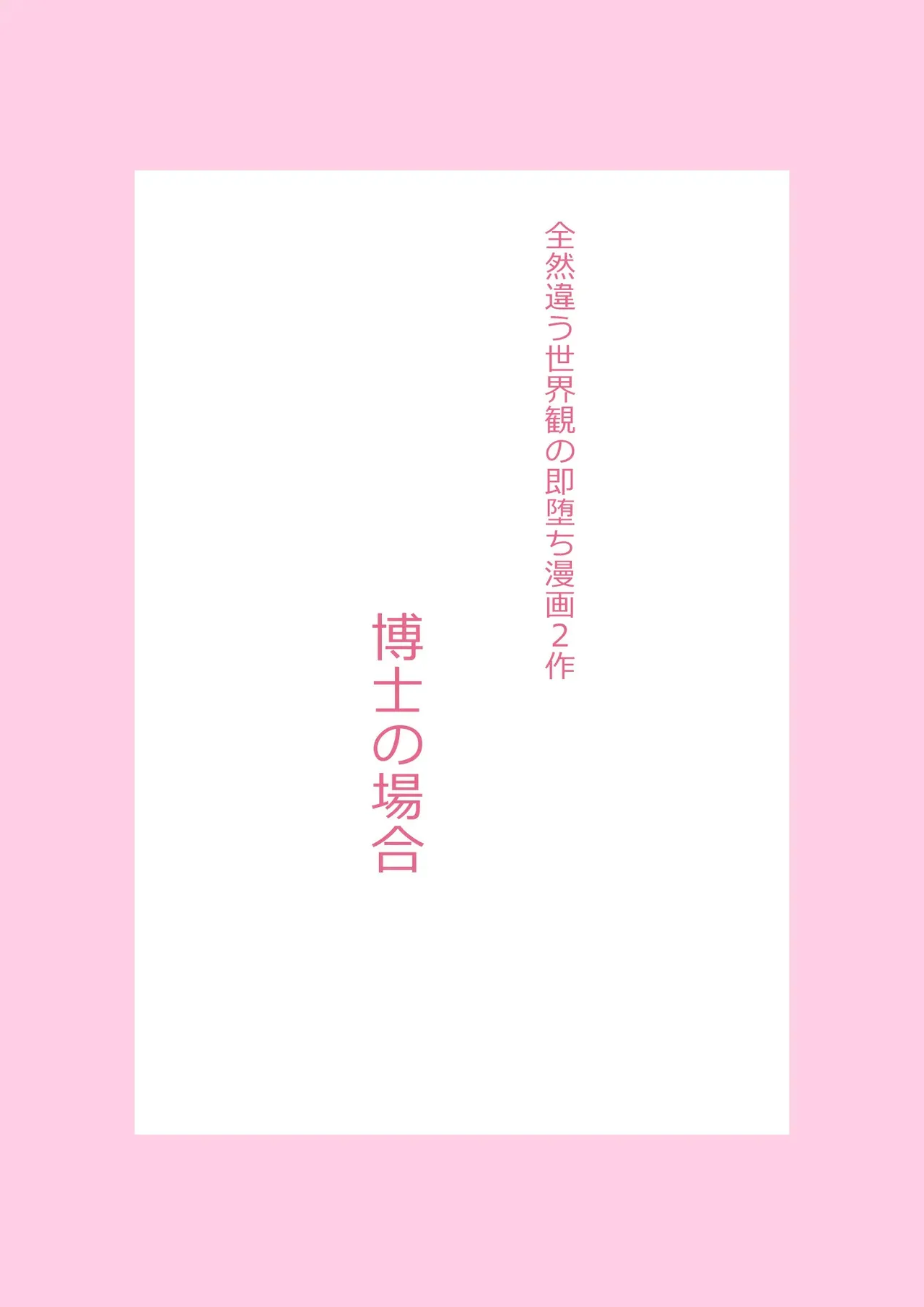 [TATSUBON’S HOUSE (TATSUBON)] 全然違う世界観の即堕ち漫画2作_2