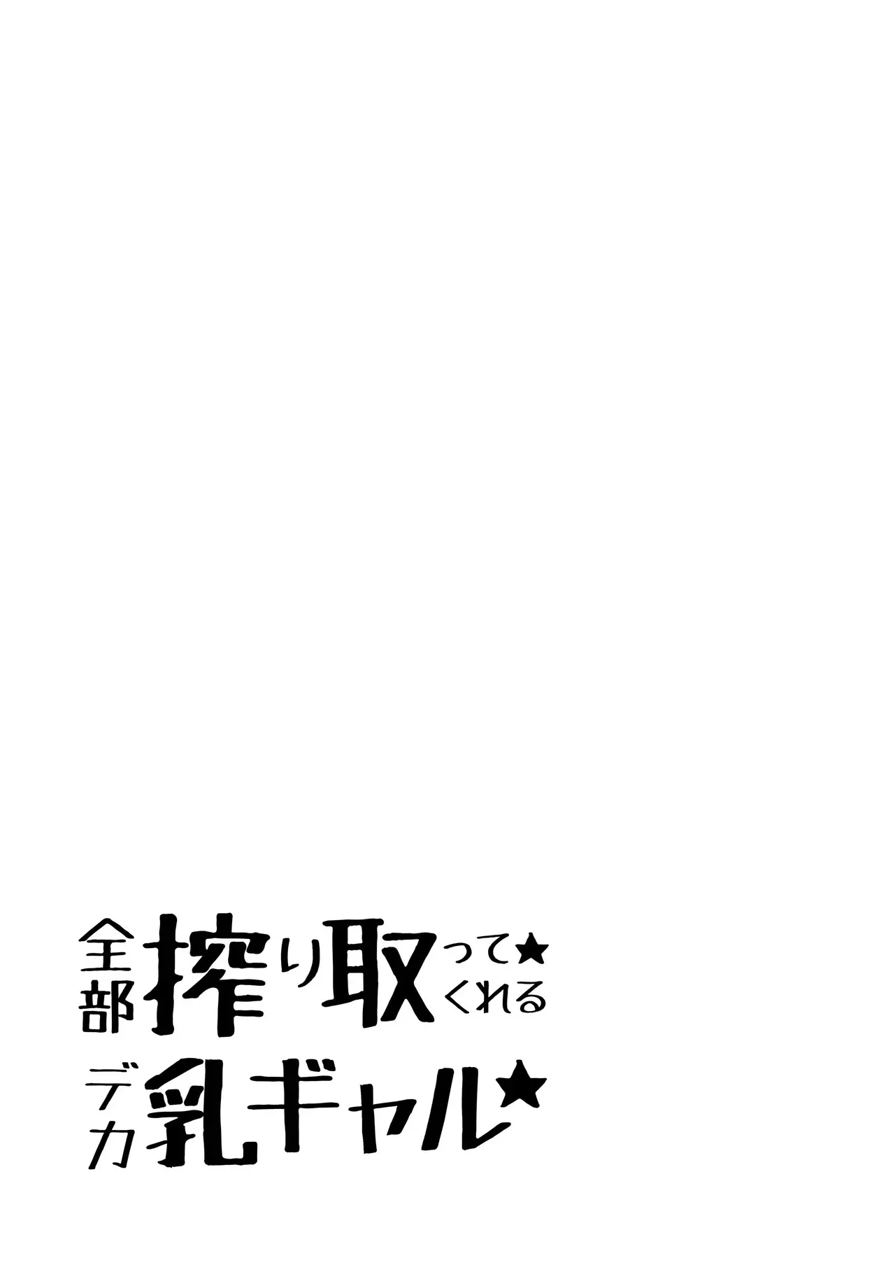 [ちゃえ] 全部搾り取ってくれるデカ乳ギャル_2