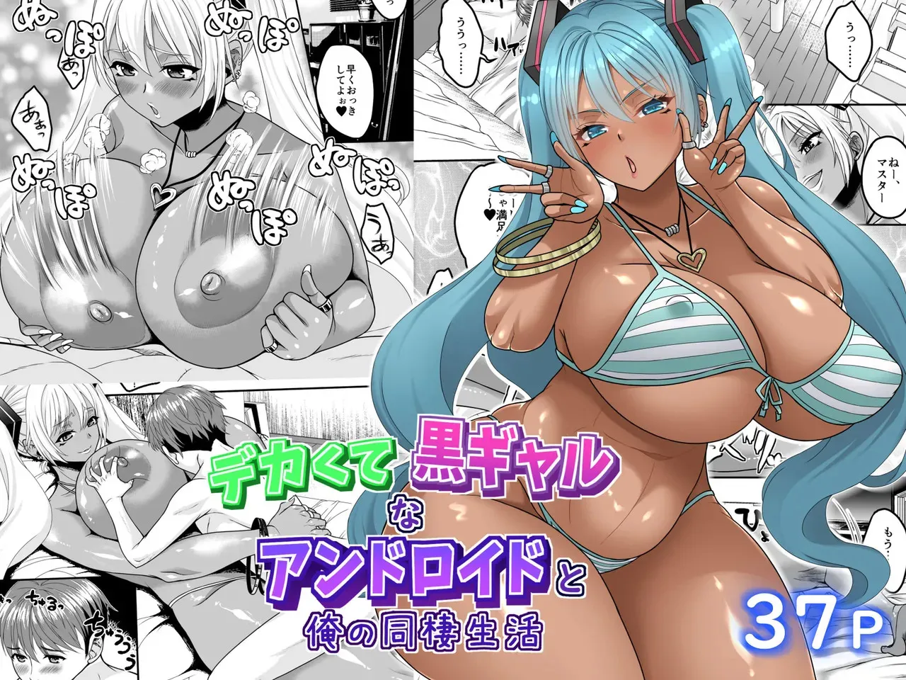 [艦長法度 (若月)] デカくて黒ギャルなアンドロイドと俺の同棲生活 (VOCALOID)