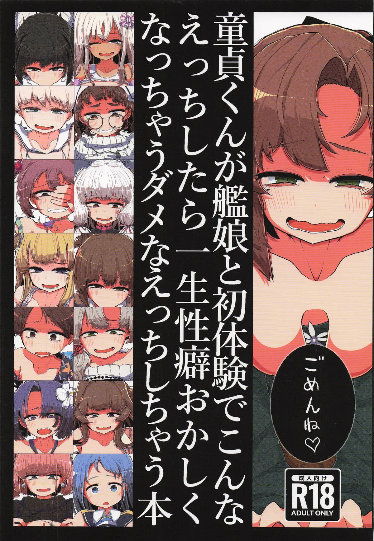 [世間の片隅 (蛙山芳隆)] 童貞くんが艦娘と初体験でこんなえっちしたら一生性癖おかしくなっちゃうダメなえっちしちゃう本 (艦隊これくしょん -艦これ-)