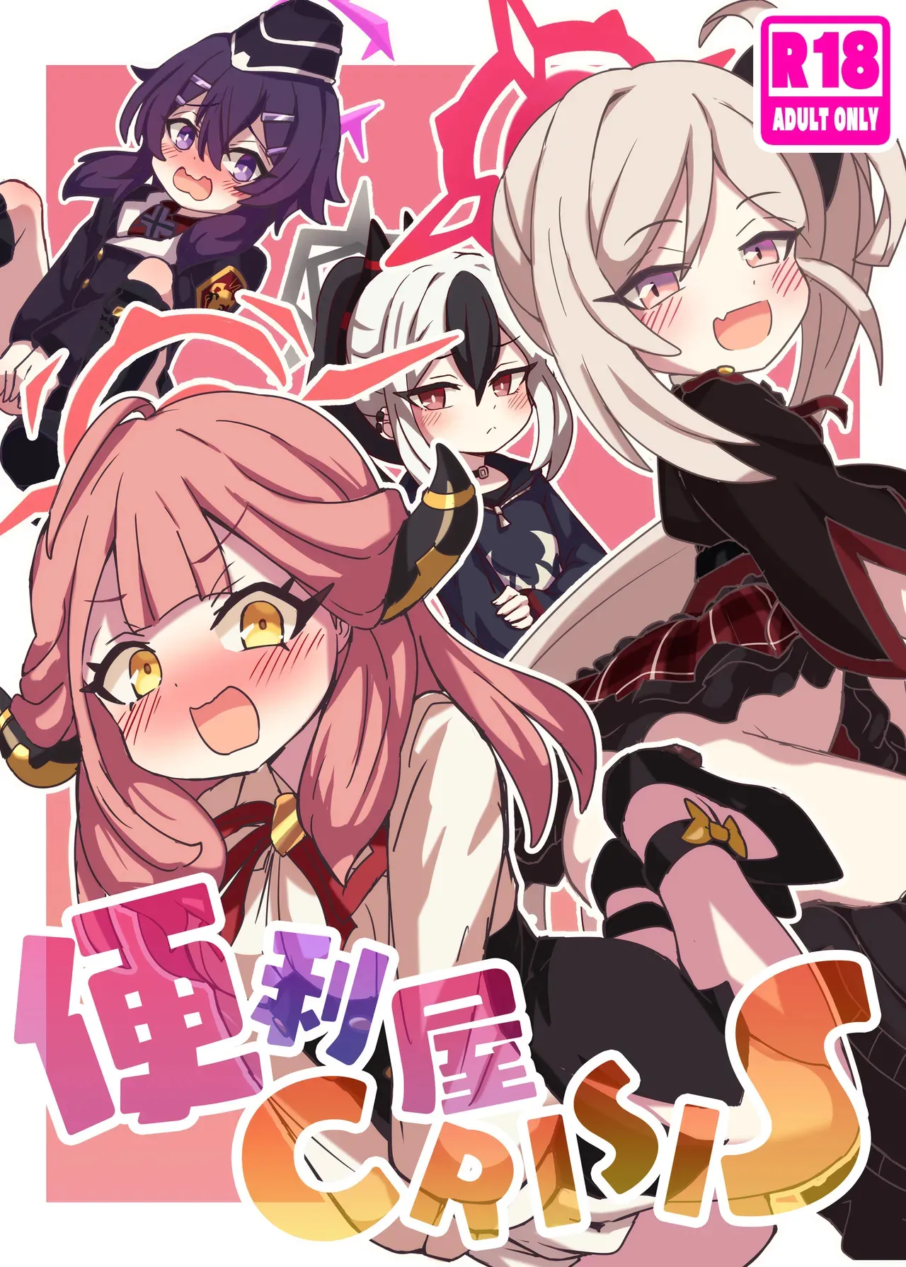 (ブルーマーケット10) [どらやき座 (はやさか)] 便利屋 CRISIS (ブルーアーカイブ)