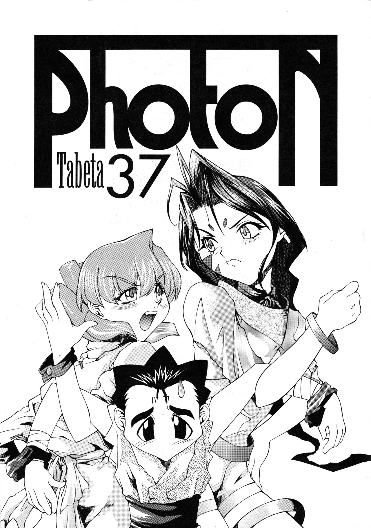 [ぱらだいすCity (よろず)] たべたきがする 37 (フォトン)