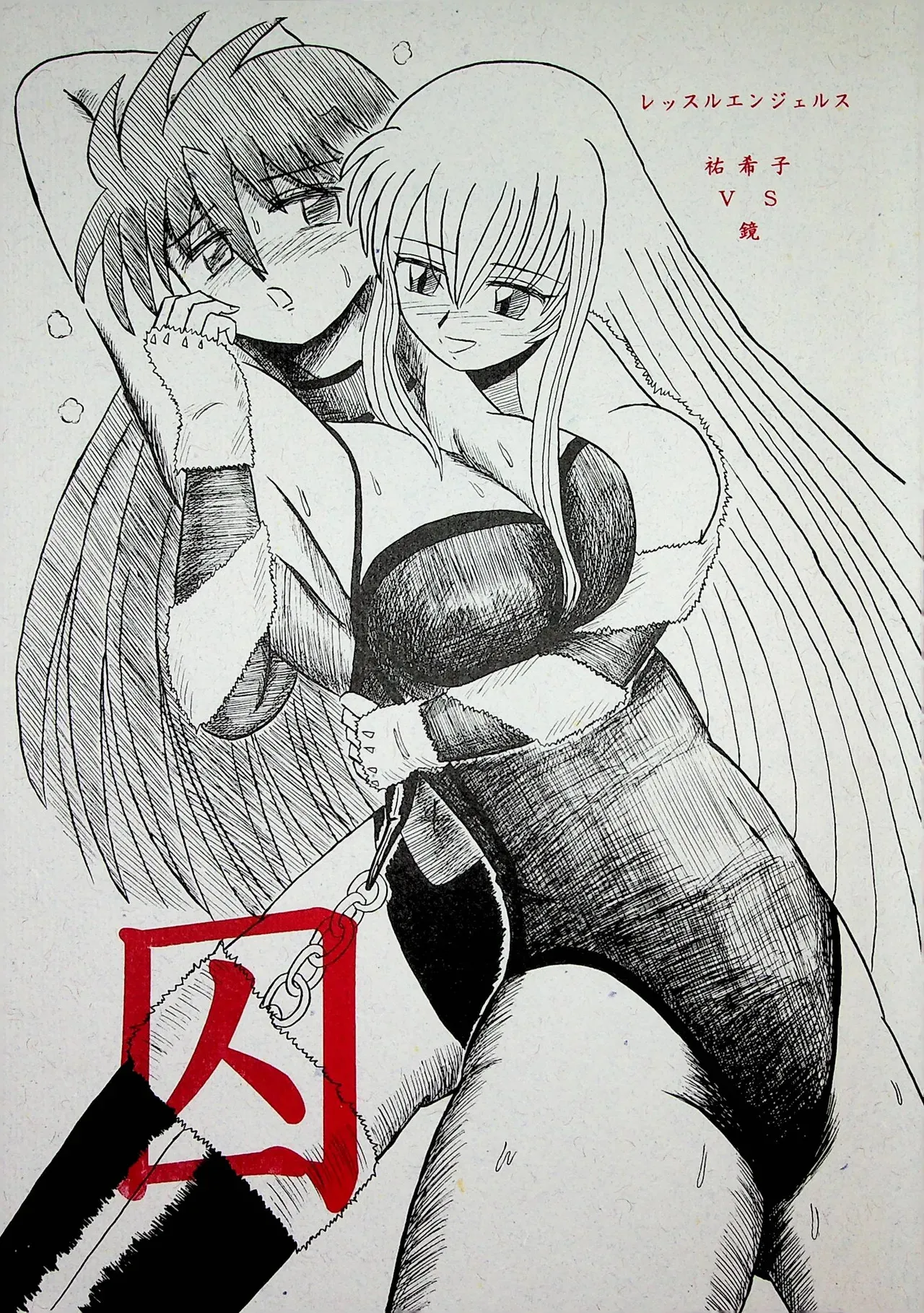 [惑星直列] "囚" レッスル エンジェルス -祐希子 VS 鏡-
