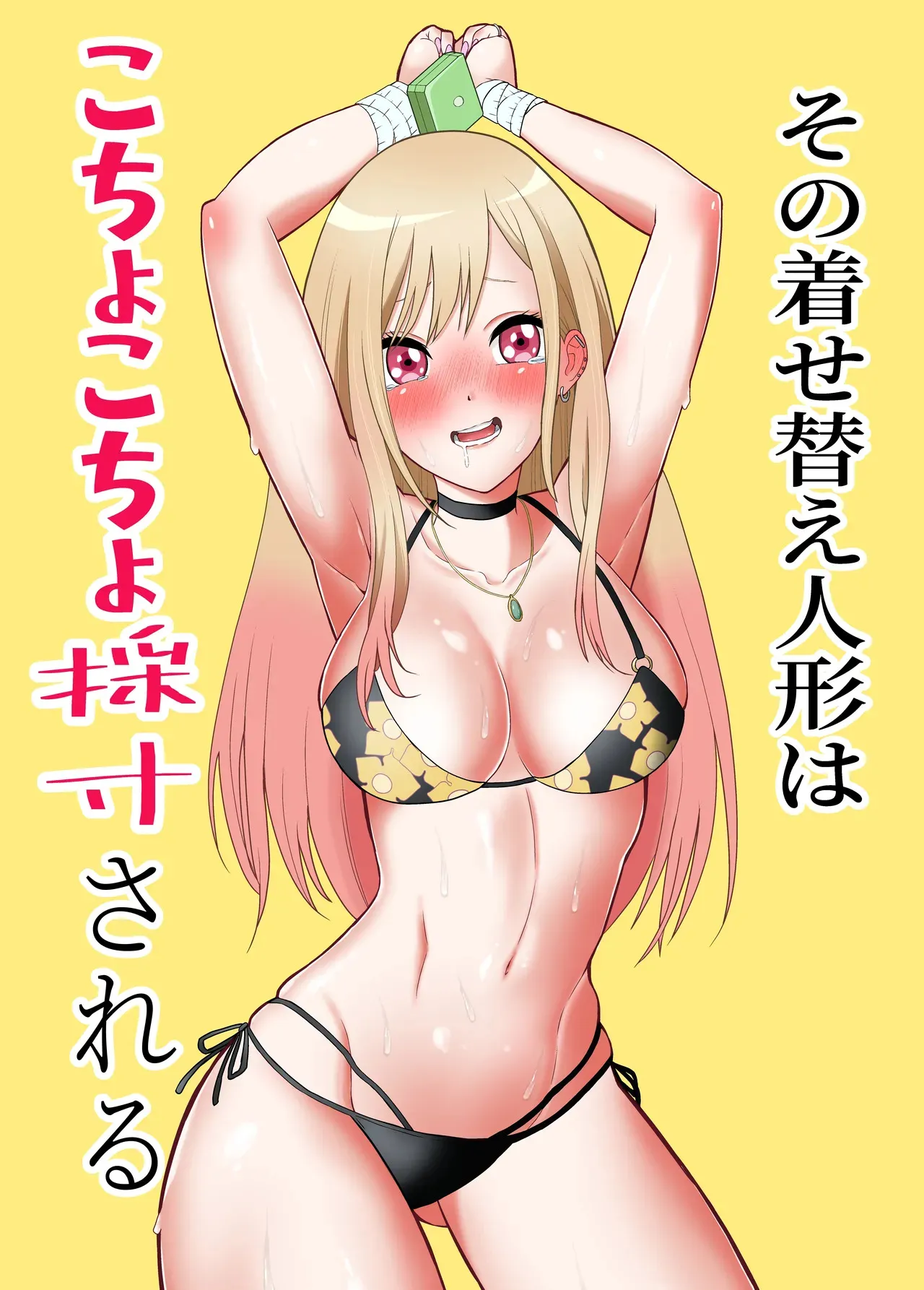 [ボチョボチョ] その着せ替え人形はこちょこちょ採寸される (その着せ替え人形は恋をする)