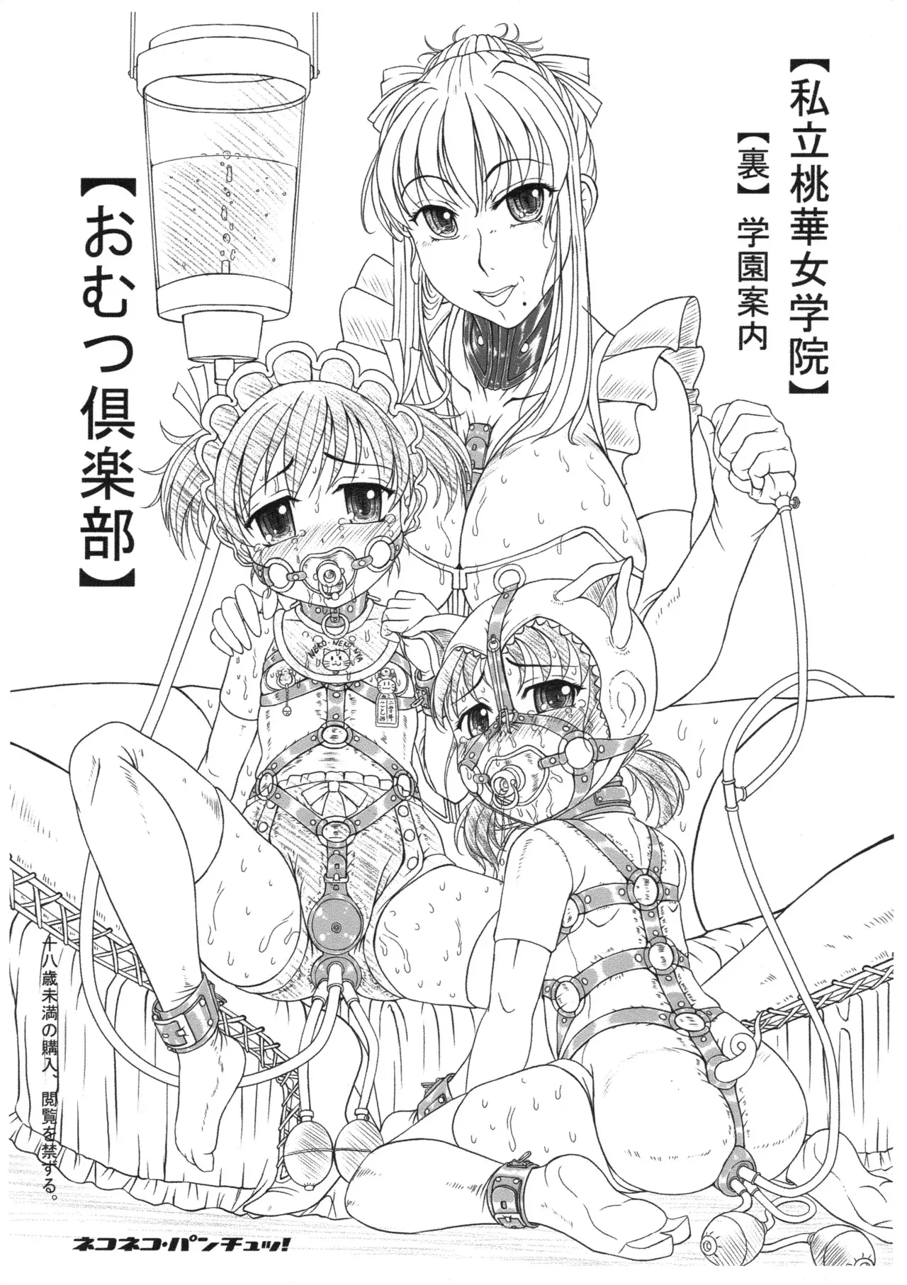 [ネコネコ・パンチュッ! ] (ねこねこぱんちゅっ) 私立桃華女学院 裏 学校案内 おむつ倶楽部