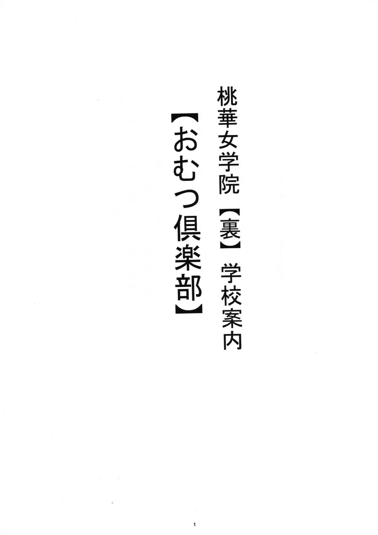 [ネコネコ・パンチュッ! ] (ねこねこぱんちゅっ) 私立桃華女学院 裏 学校案内 おむつ倶楽部_2
