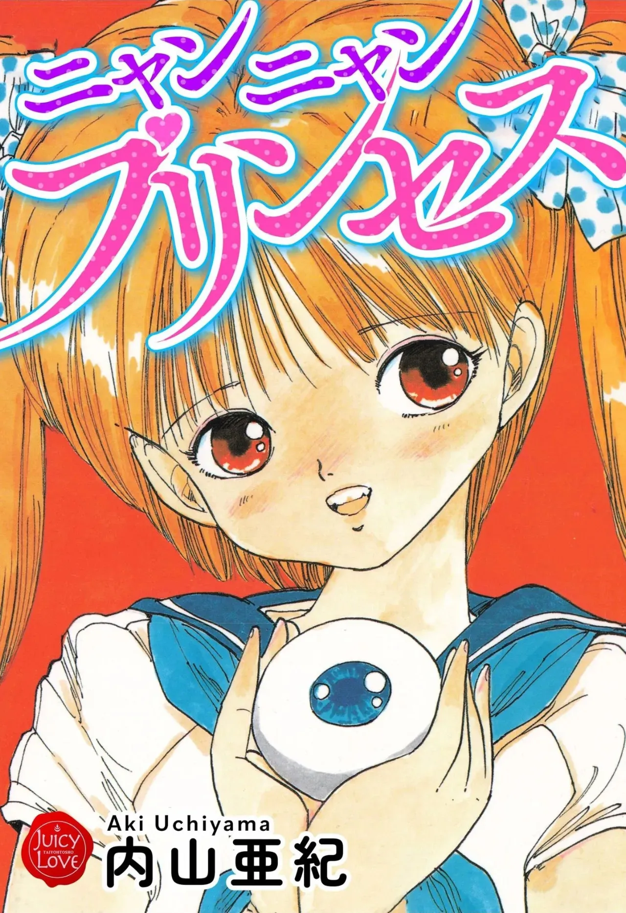 [内山亜紀] ニャンニャンプリンセス