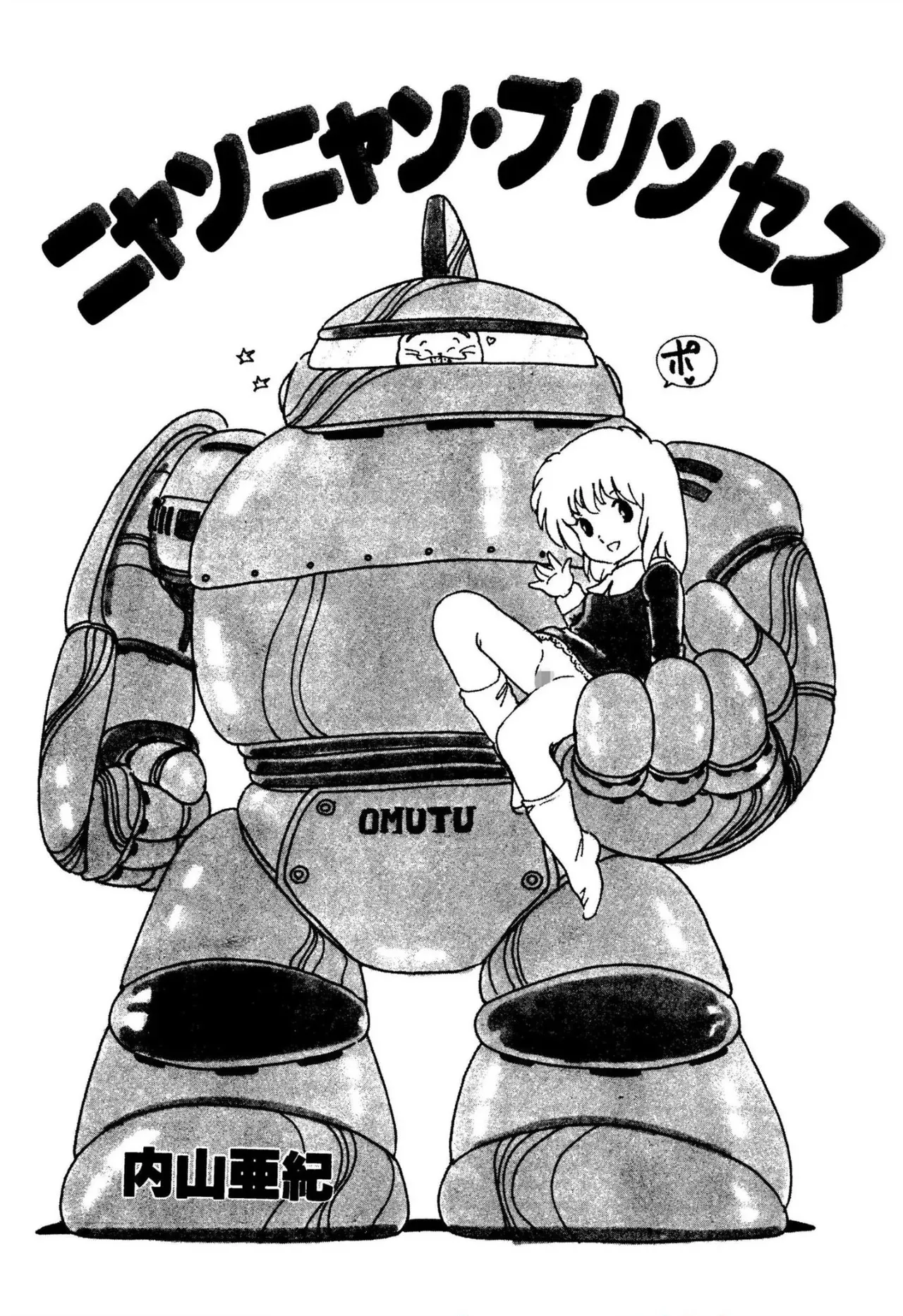 [内山亜紀] ニャンニャンプリンセス_2