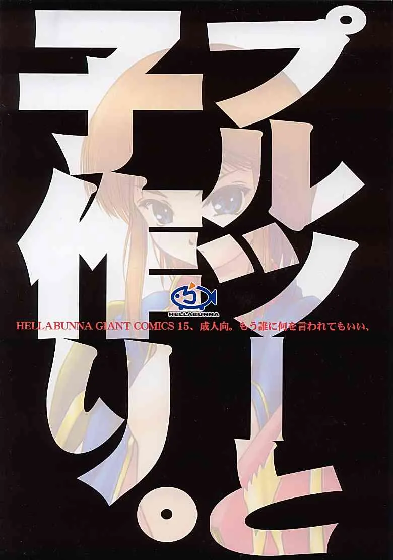 (Cレヴォ31) [へらぶな (いるまかみり, 都市夫)] プルツーと子作り。 (機動戦士ガンダムΖΖ)