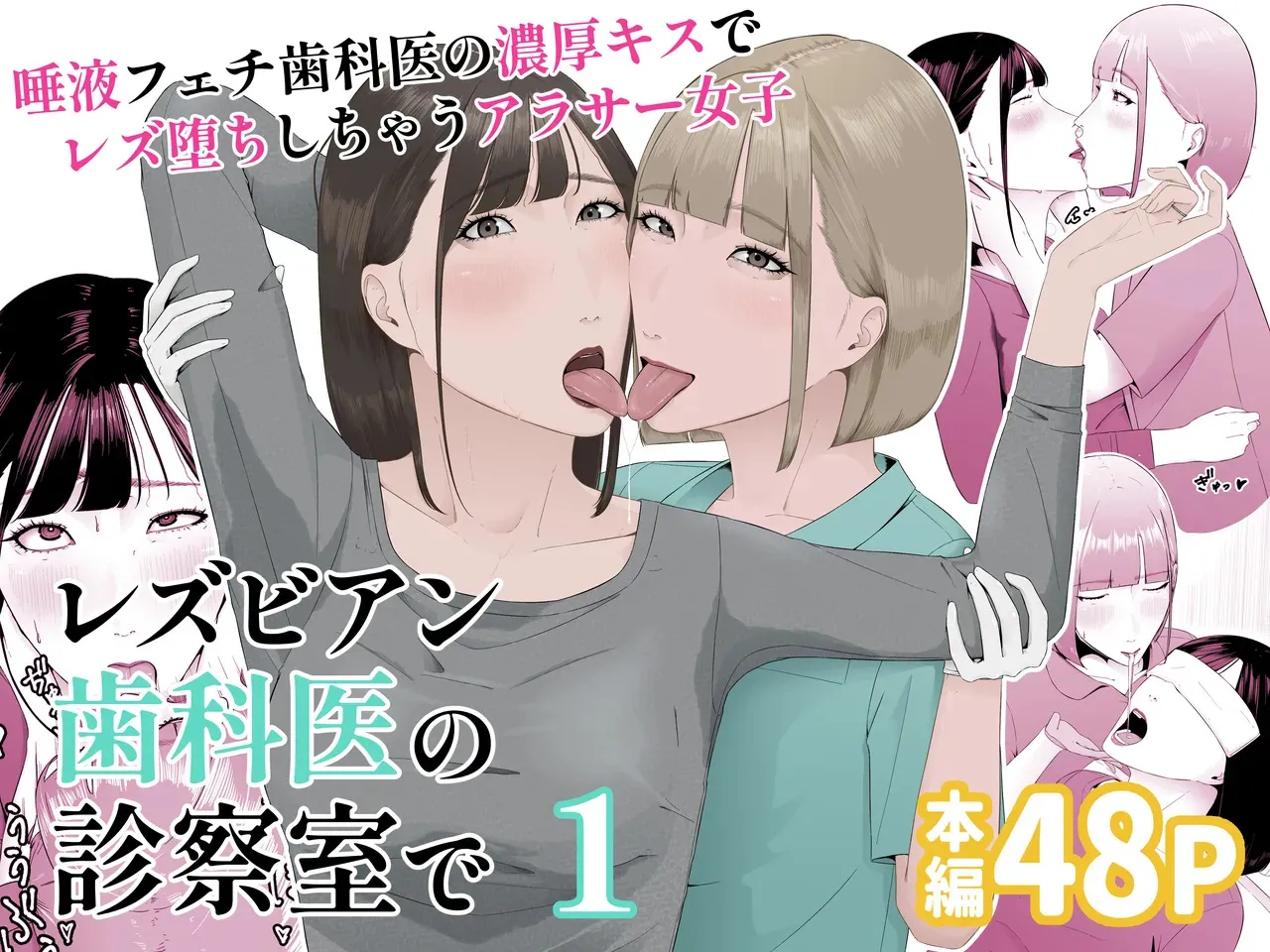 [夏目梅] レズビアン歯科医の診察室で 1 〜唾液フェチ歯科医の濃厚キスでレズ堕ちしちゃうアラサー女子〜