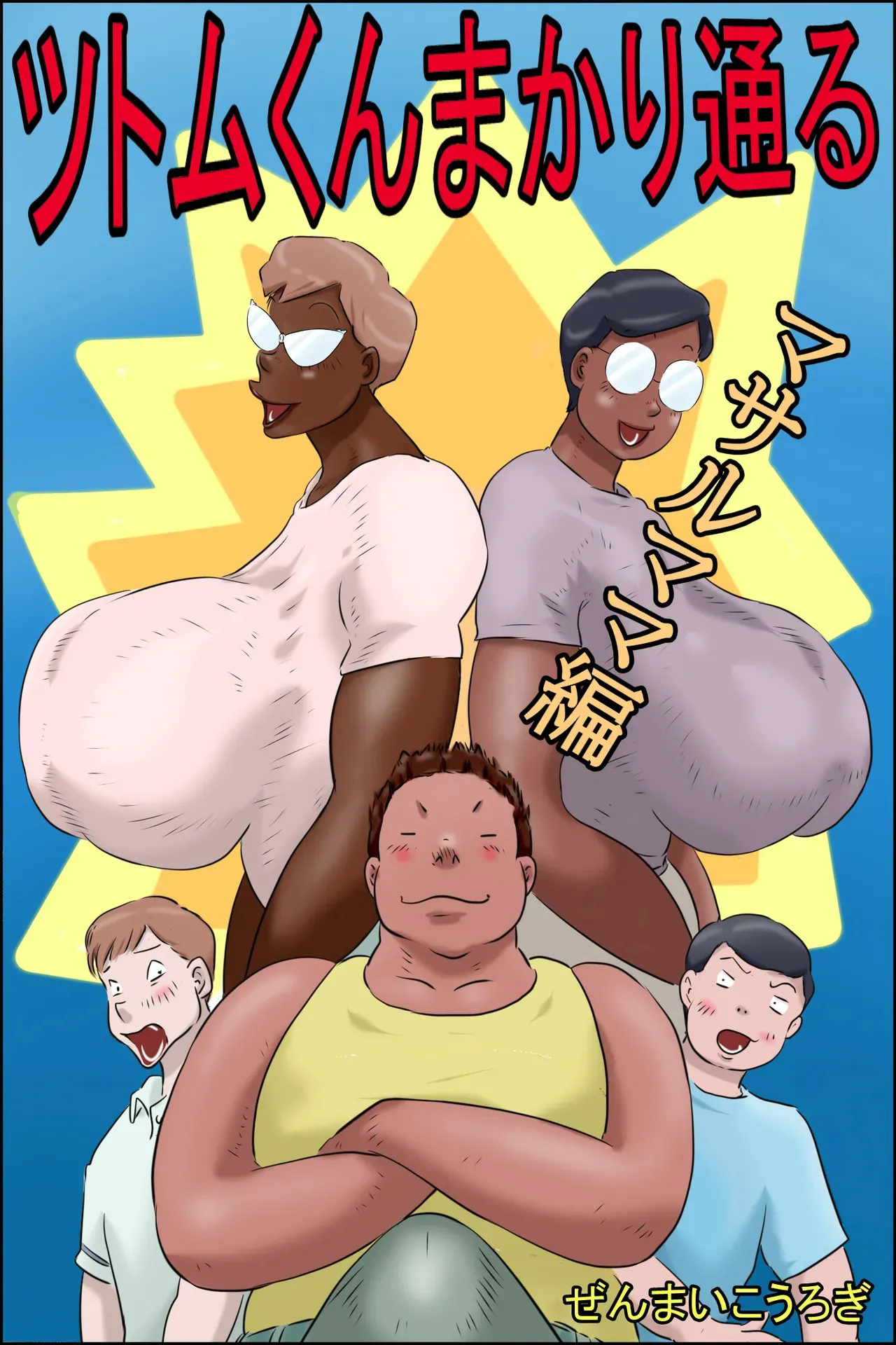 [ぜんまいこうろぎ] ツトムくんまかり通る！ (マサルママ編 + コーイチママ編)