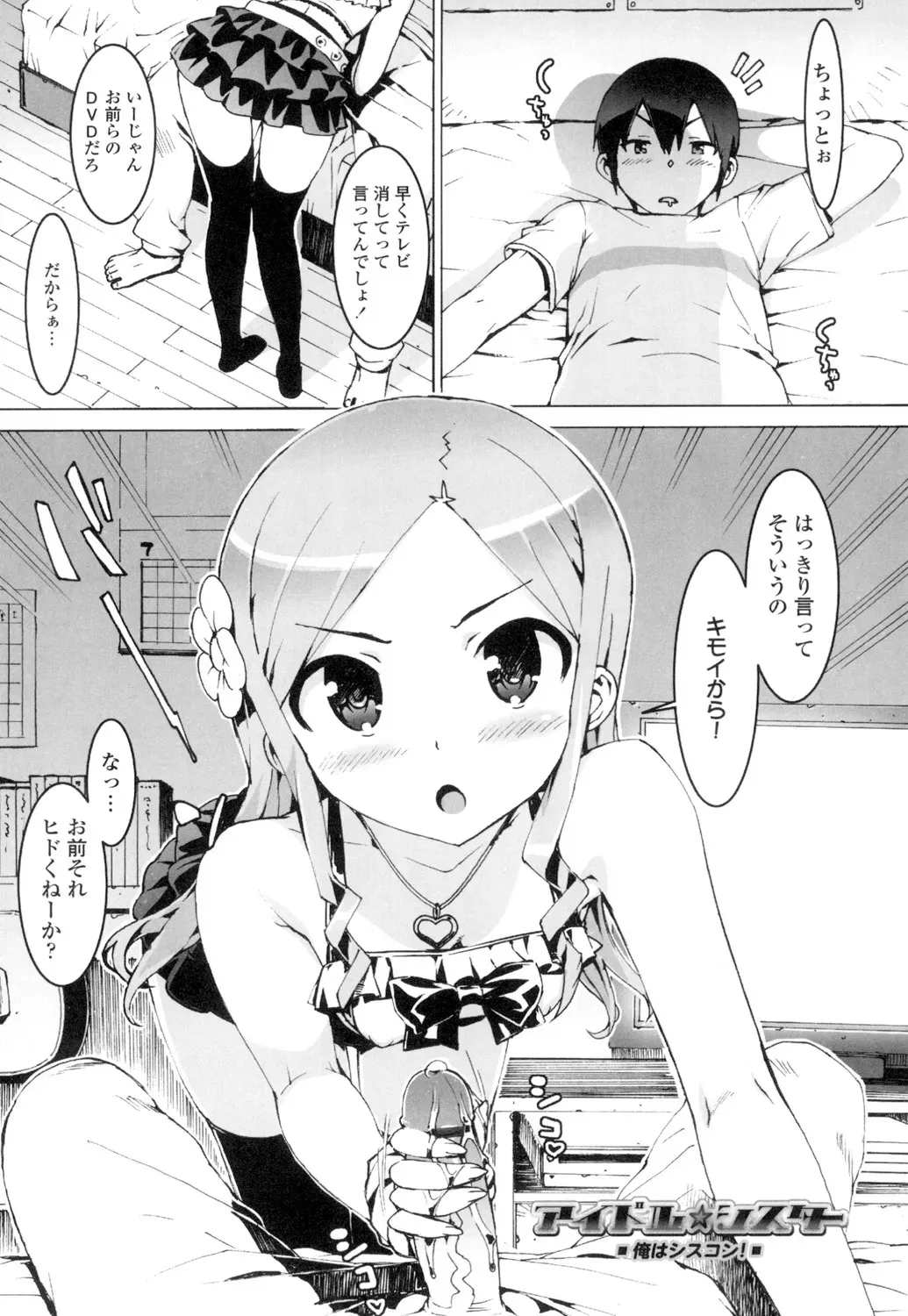 [大友卓二] アイドル☆シスター + 第0話 「あたしとアニキの関係」 [DL版]_5