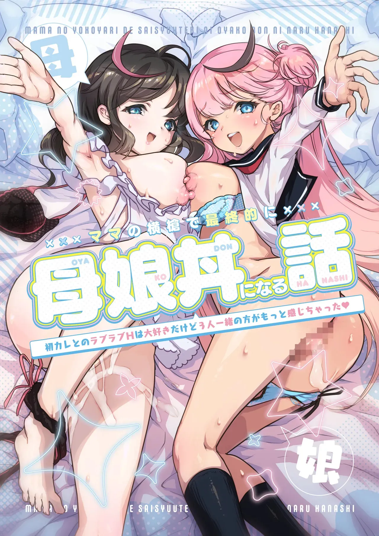 [スキップビートスタジオ (おば田やよい)] ママの横槍で最終的に母娘丼になる話 ～初カレとのラブラブHは大好きだけど3人一緒の方がもっと感じちゃった～