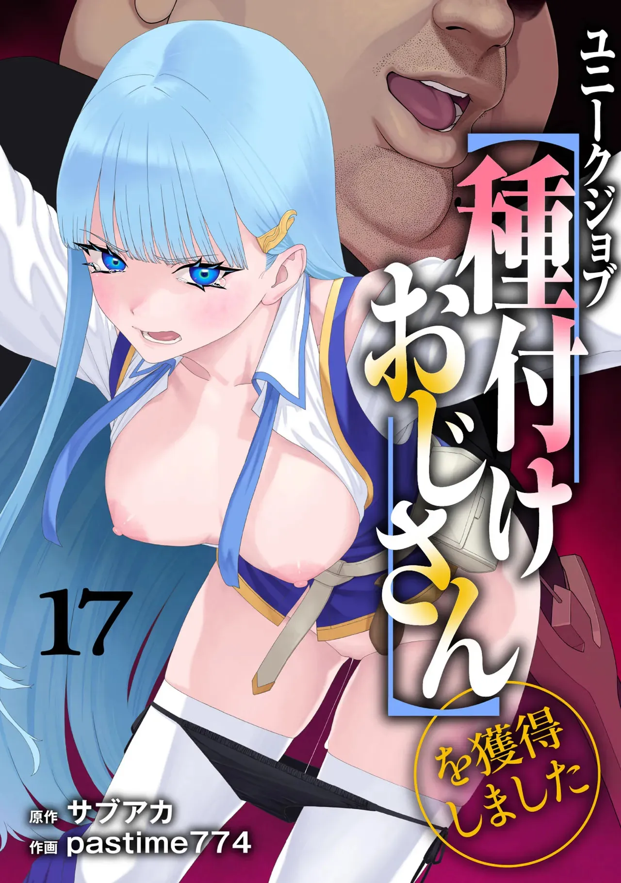 [pastime774] ユニークジョブ【種付けおじさん】を獲得しました 17