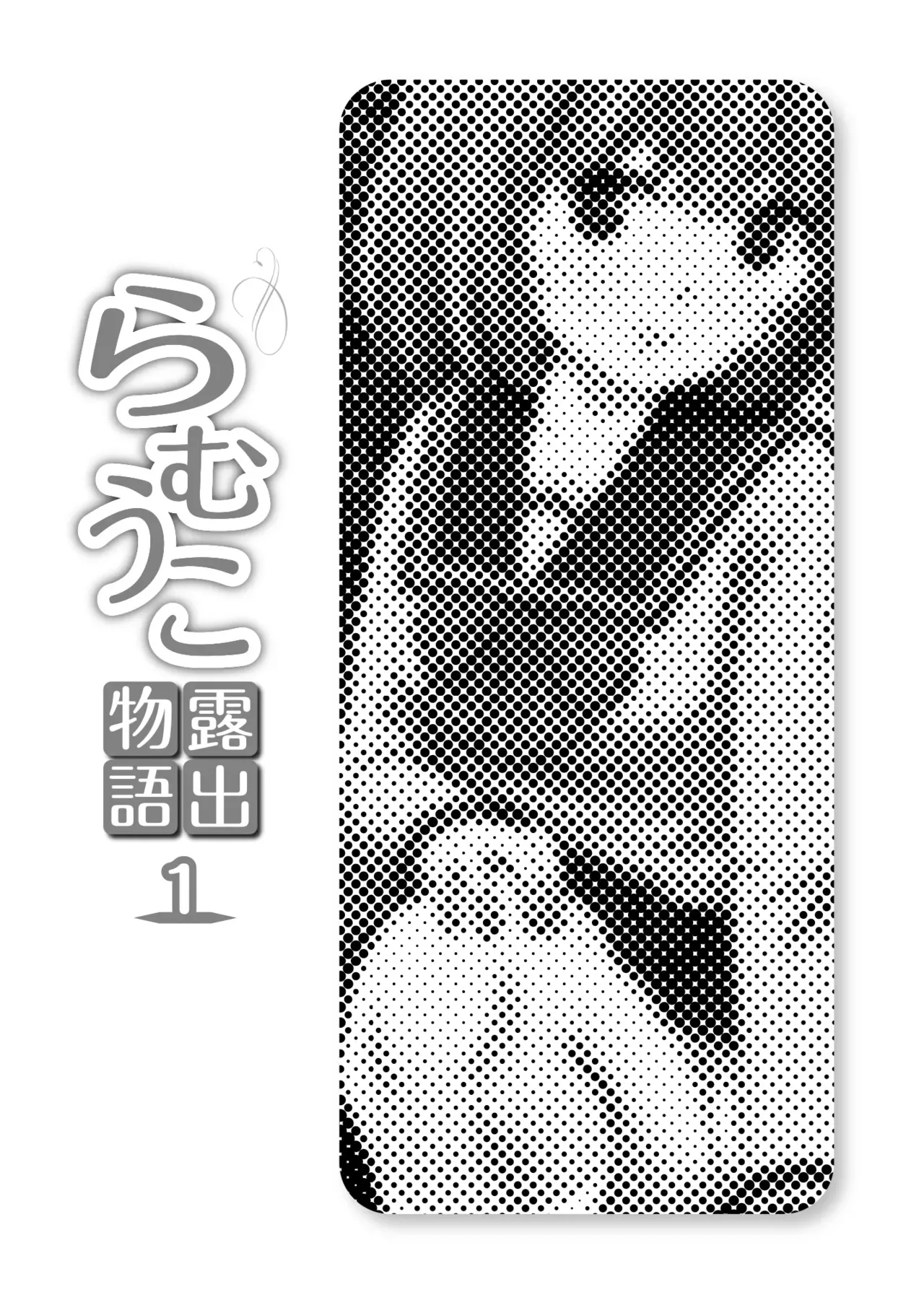 [ちみはうす (たかぴ)] らむうこ露出物語1 [DL版]_3