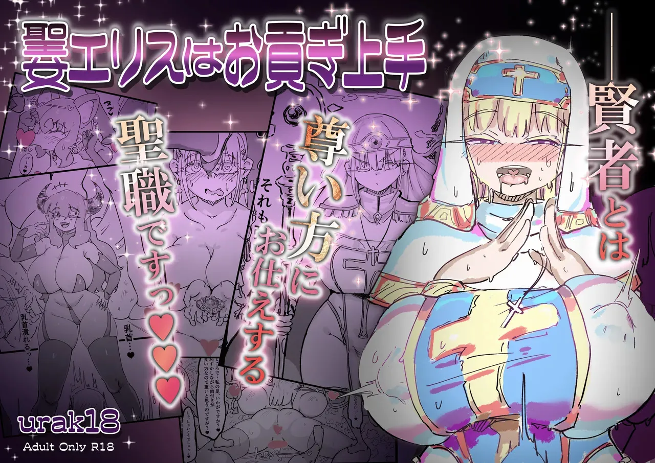[裏垢] 聖女エリスはお貢ぎ上手