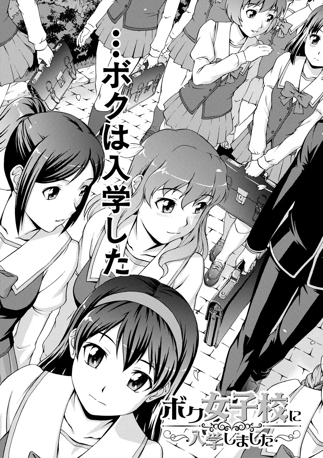 [しのぎ鋭介] ボク女子校に入学しました [DL版]_2