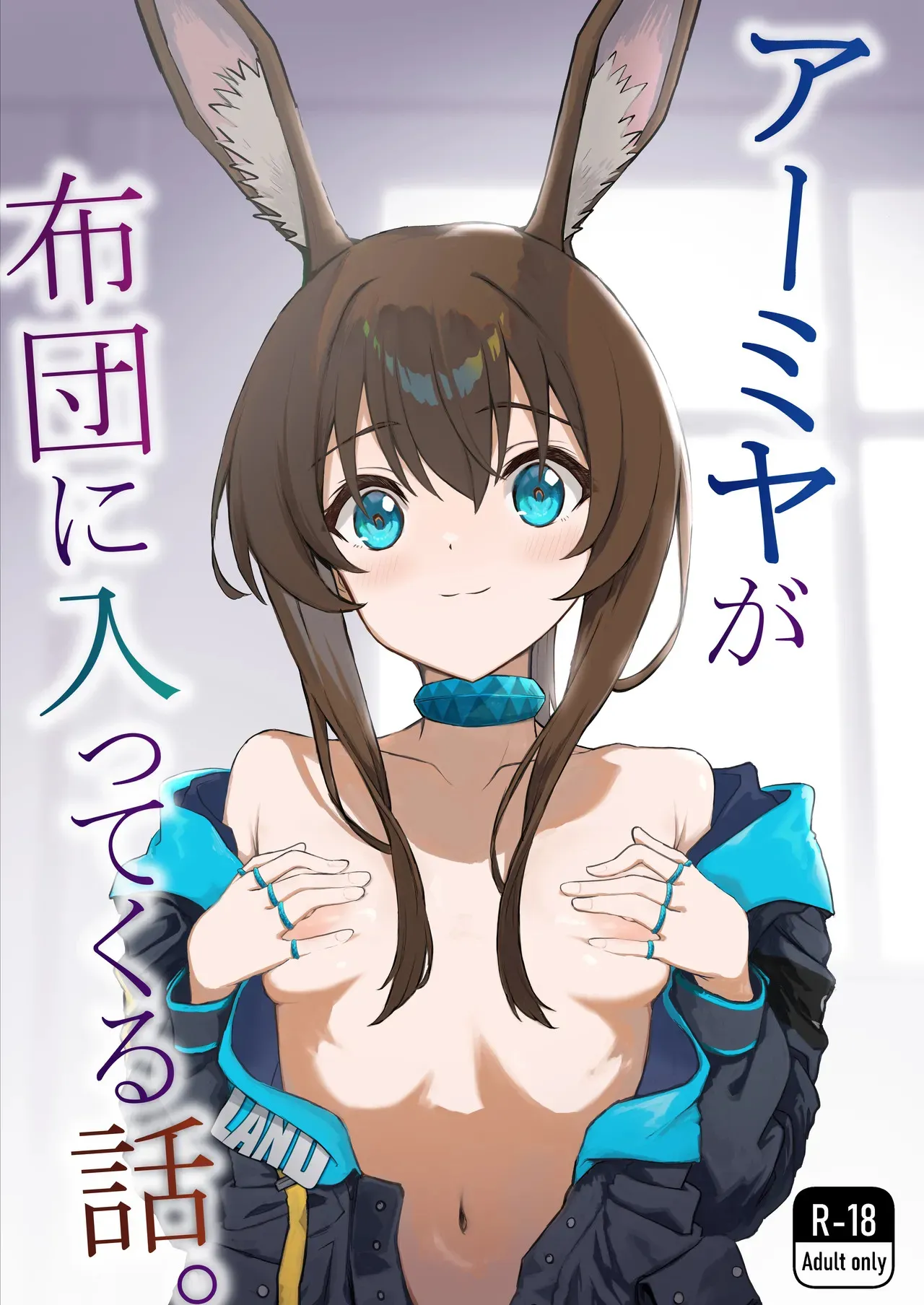 [いぬかき] アーミヤが布団に入ってくる話。 (アークナイツ)
