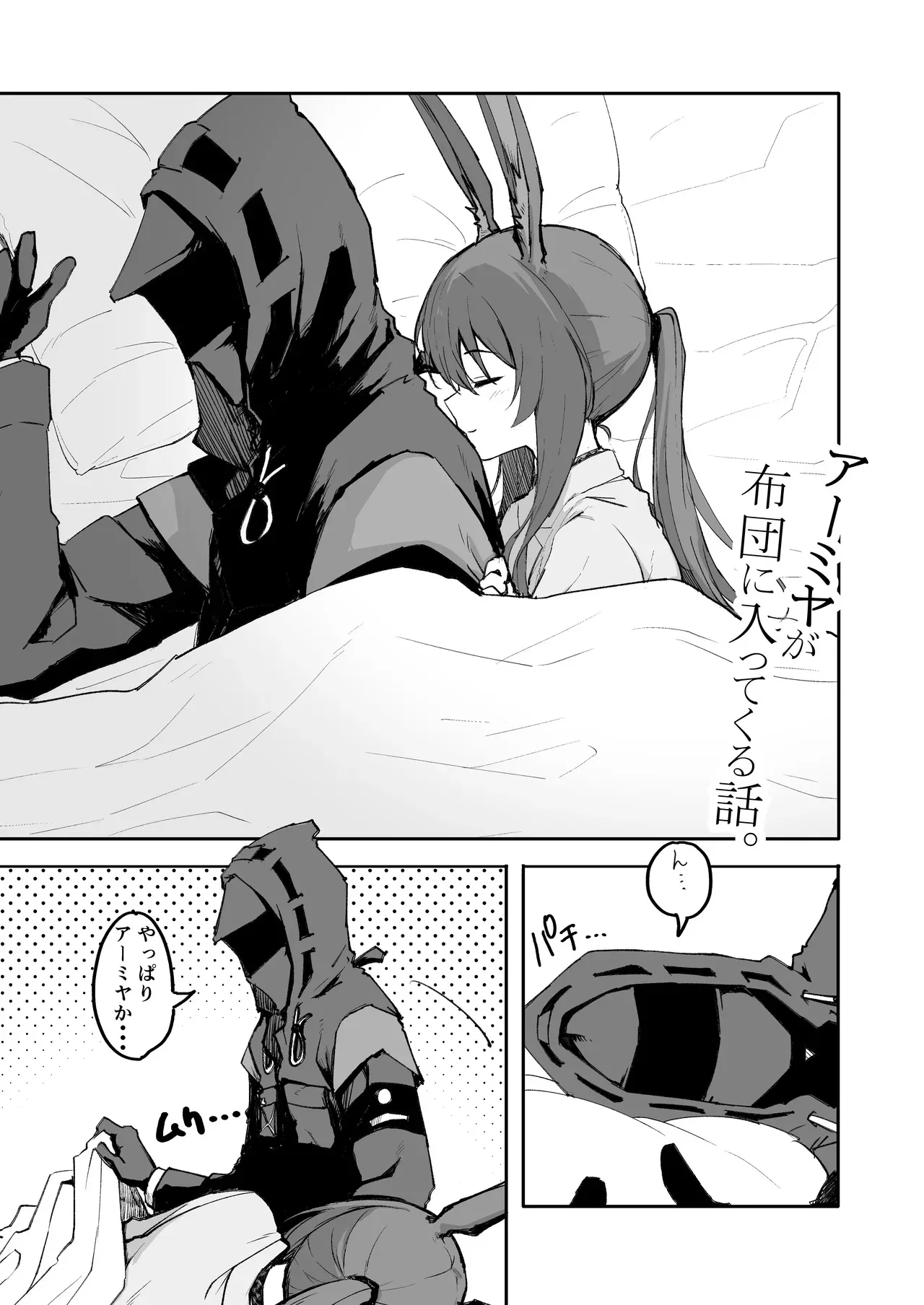 [いぬかき] アーミヤが布団に入ってくる話。 (アークナイツ)_2