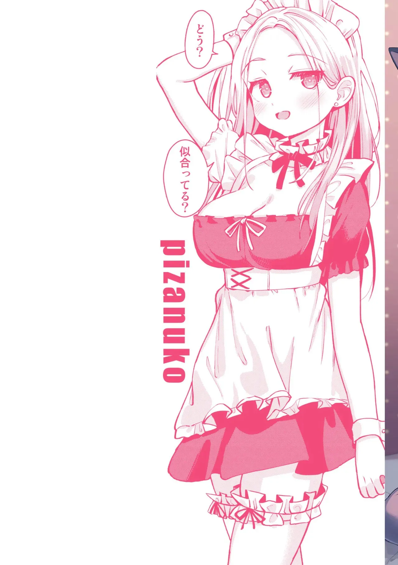 [ぴざぬこ] 交尾のために生きている [DL版]_2