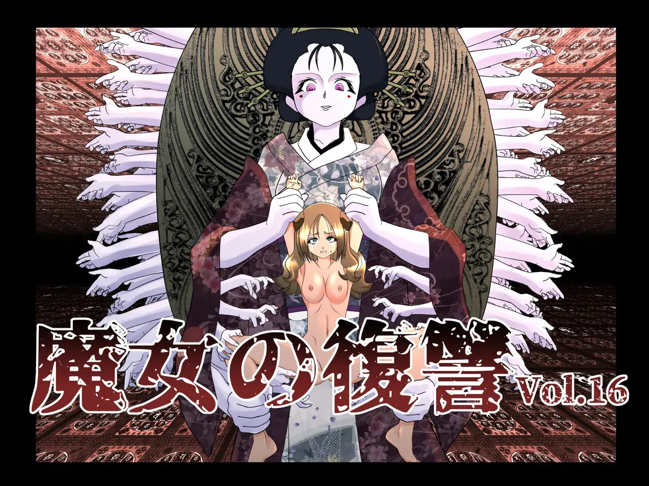 [G3] 魔女の復讐Vol.16