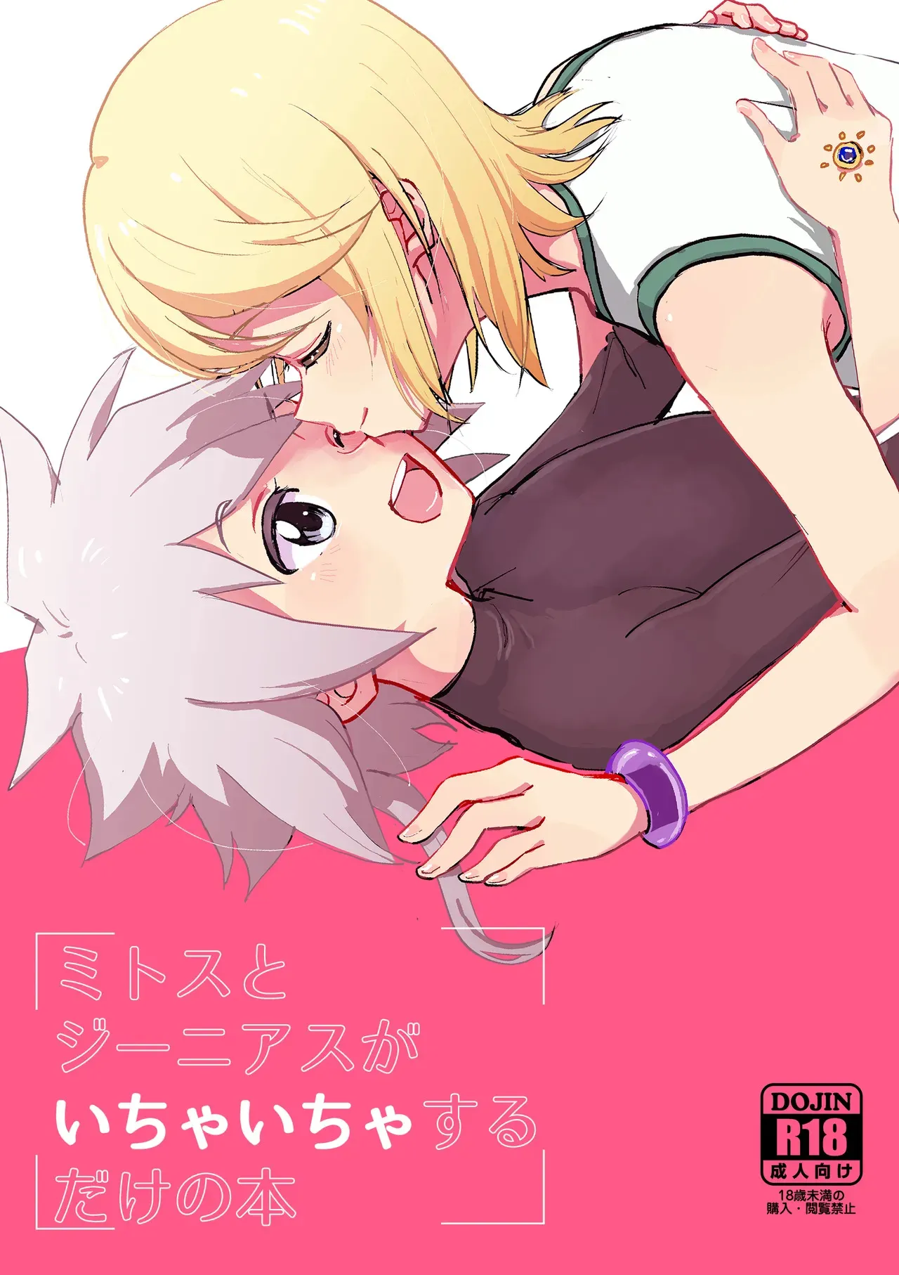 (テイルズリンク 17) [ユウキリンリン! (お湯)] ミトスとジーニアスがいちゃいちゃする本 (テイルズ オブ シンフォニア)