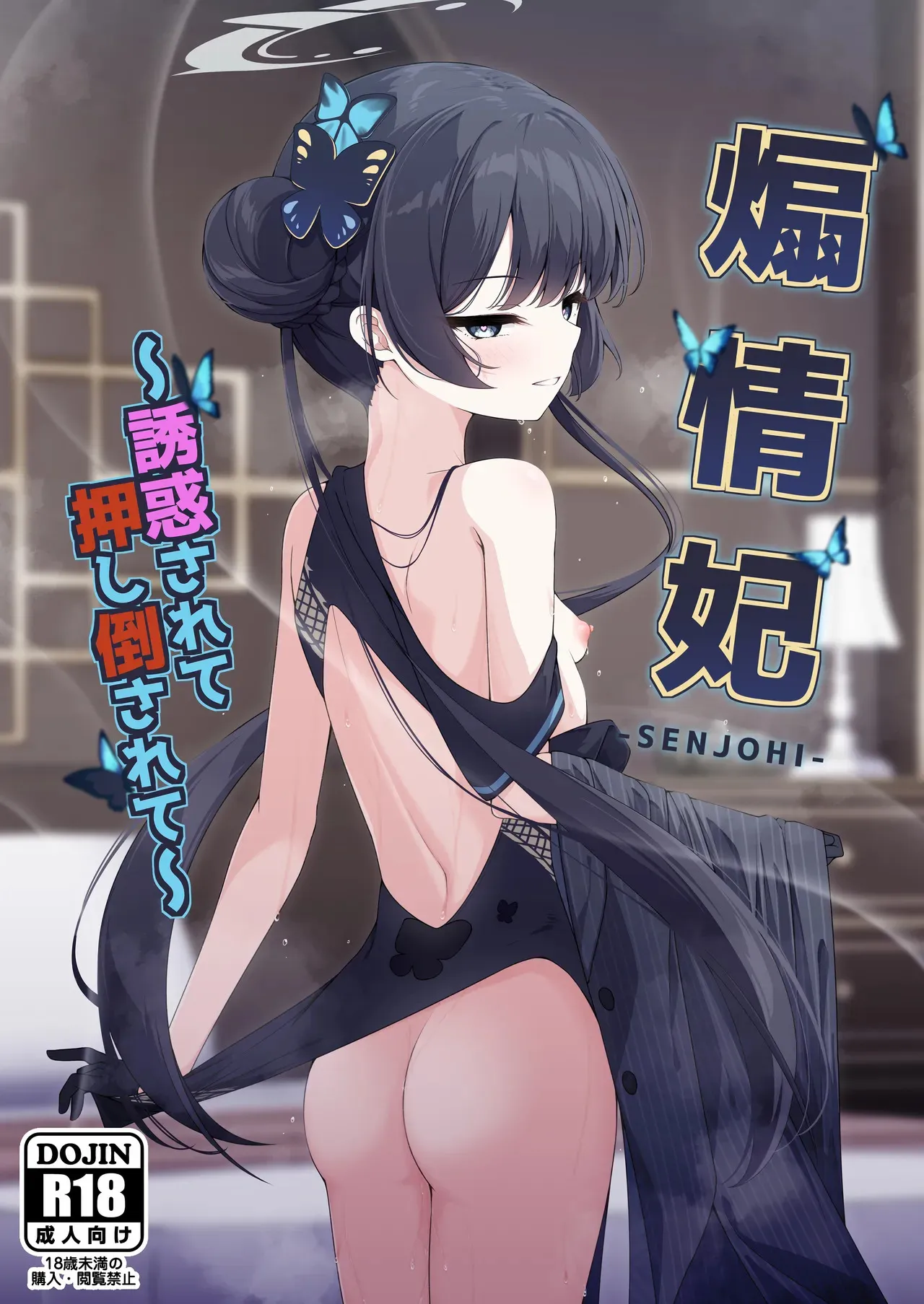 (C105) [つくてん (円つくも)] 煽情妃 ~誘惑されて押し倒されて~ (ブルーアーカイブ)