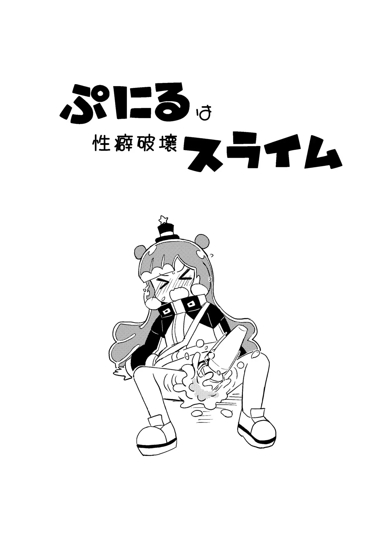 [卡滋箱 (卡滋馬)] ぷにるは性癖破壊スライム [DL版]_3