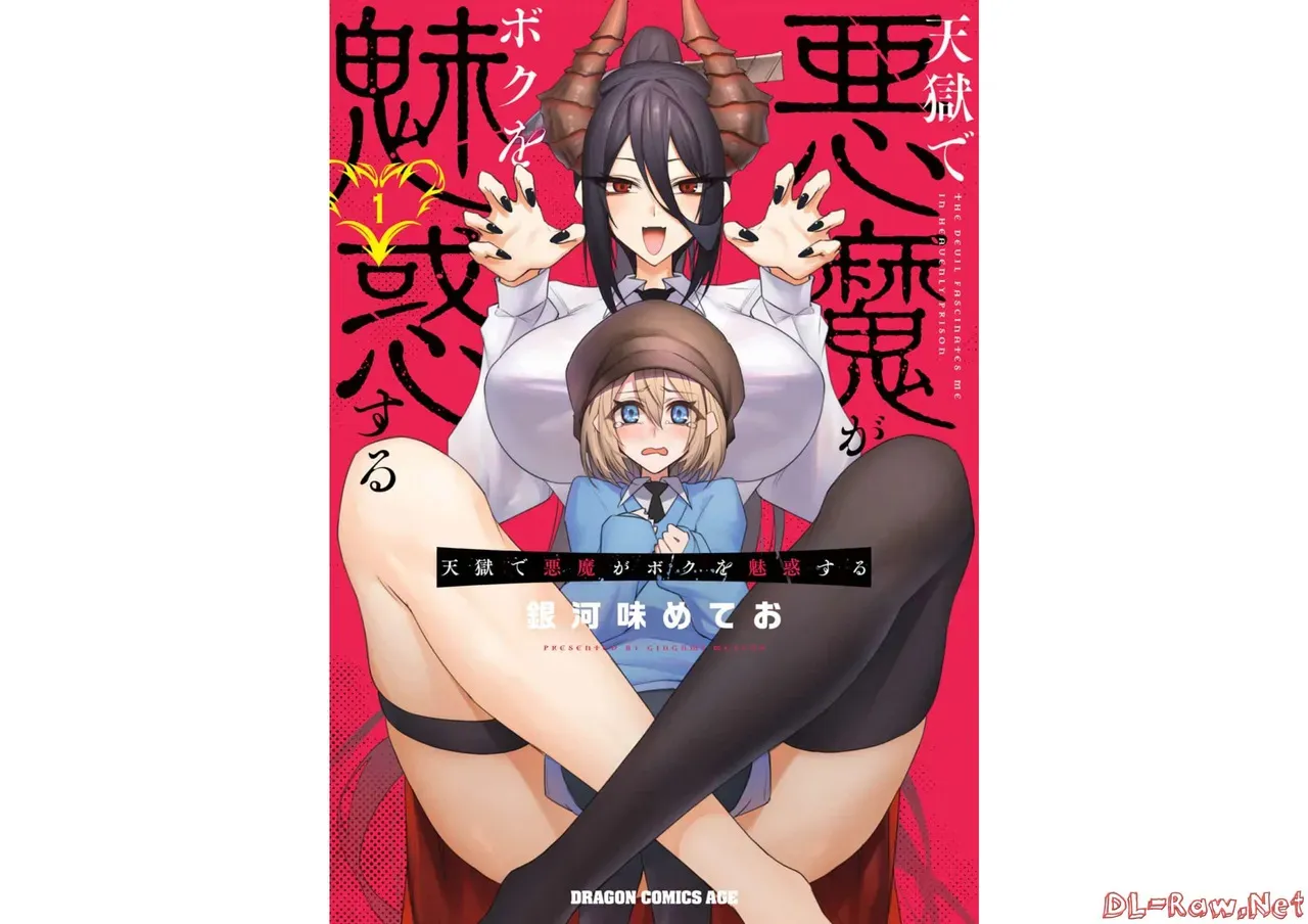 天獄で悪魔がボクを魅惑する