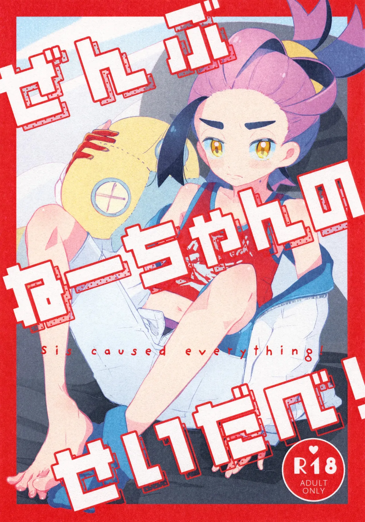 (HARUCC34) [isou (shiro)] ぜんぶねーちゃんのせいだべ！ (ポケットモンスター スカーレット・バイオレット)