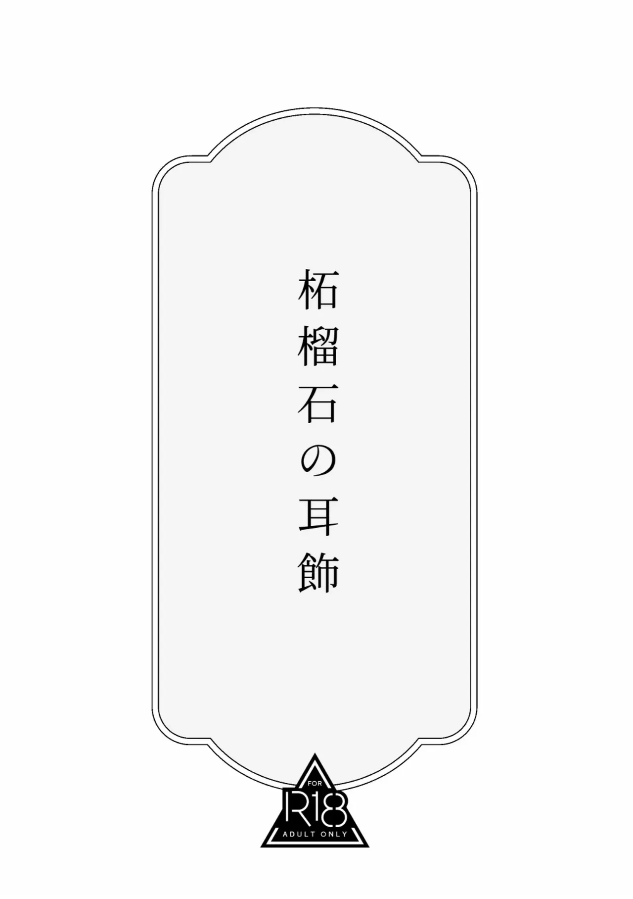 [おせんたくや (ものほし晴)] 柘榴石の耳飾_2