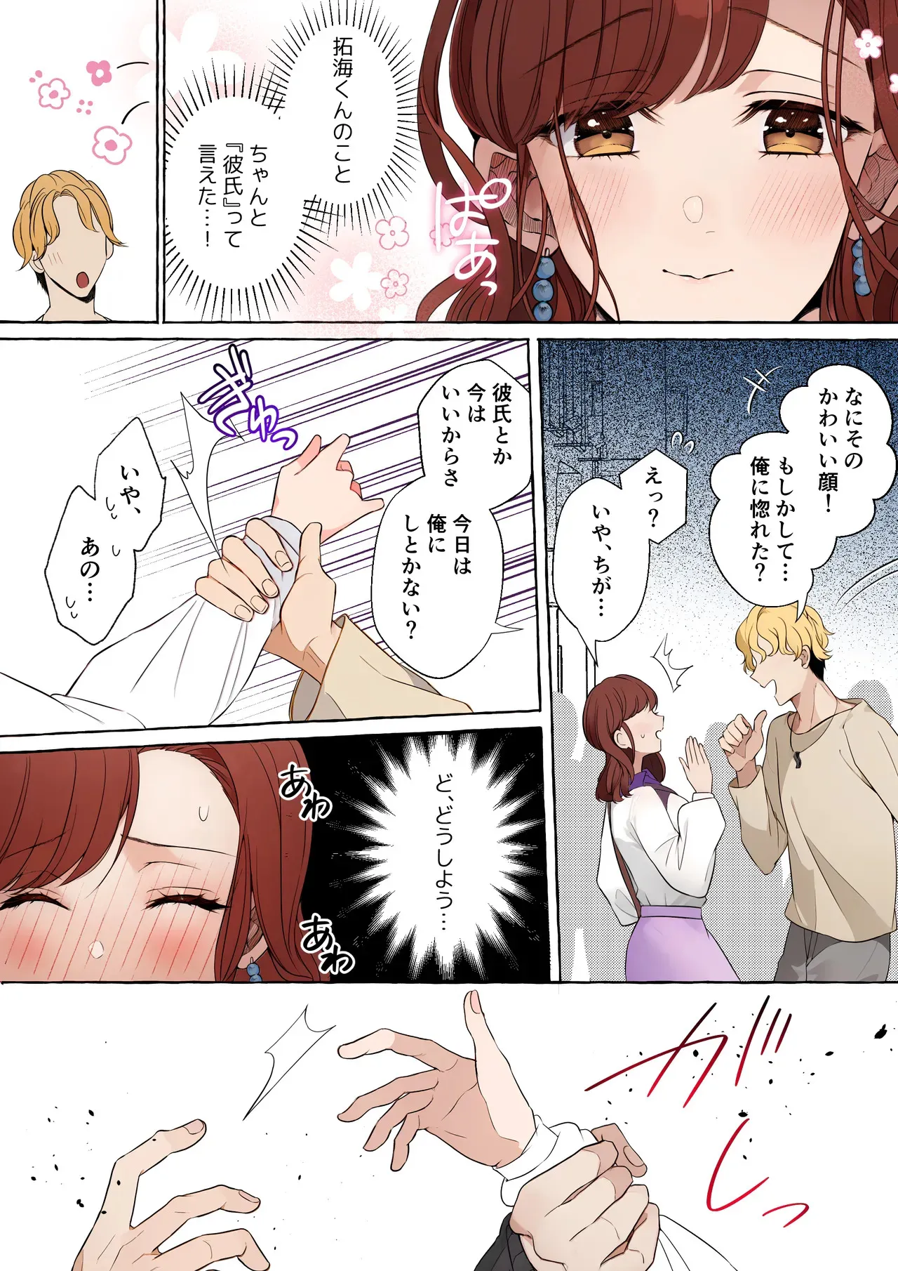 [ラブぷらねっと (砂場加代子)] 嫉妬で豹変したハイスペ彼氏に抱き潰されるまで～軽い気持ちでイメチェンしただけなのに～_7