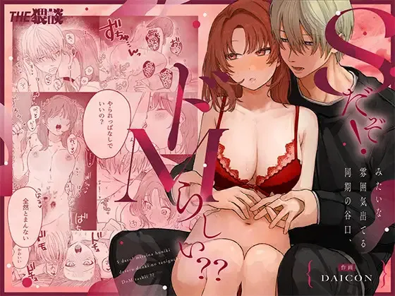 [THE猥談 (DAICON)] Sだぞ!みたいな雰囲気出てる同期の谷口、ドMらしい？？