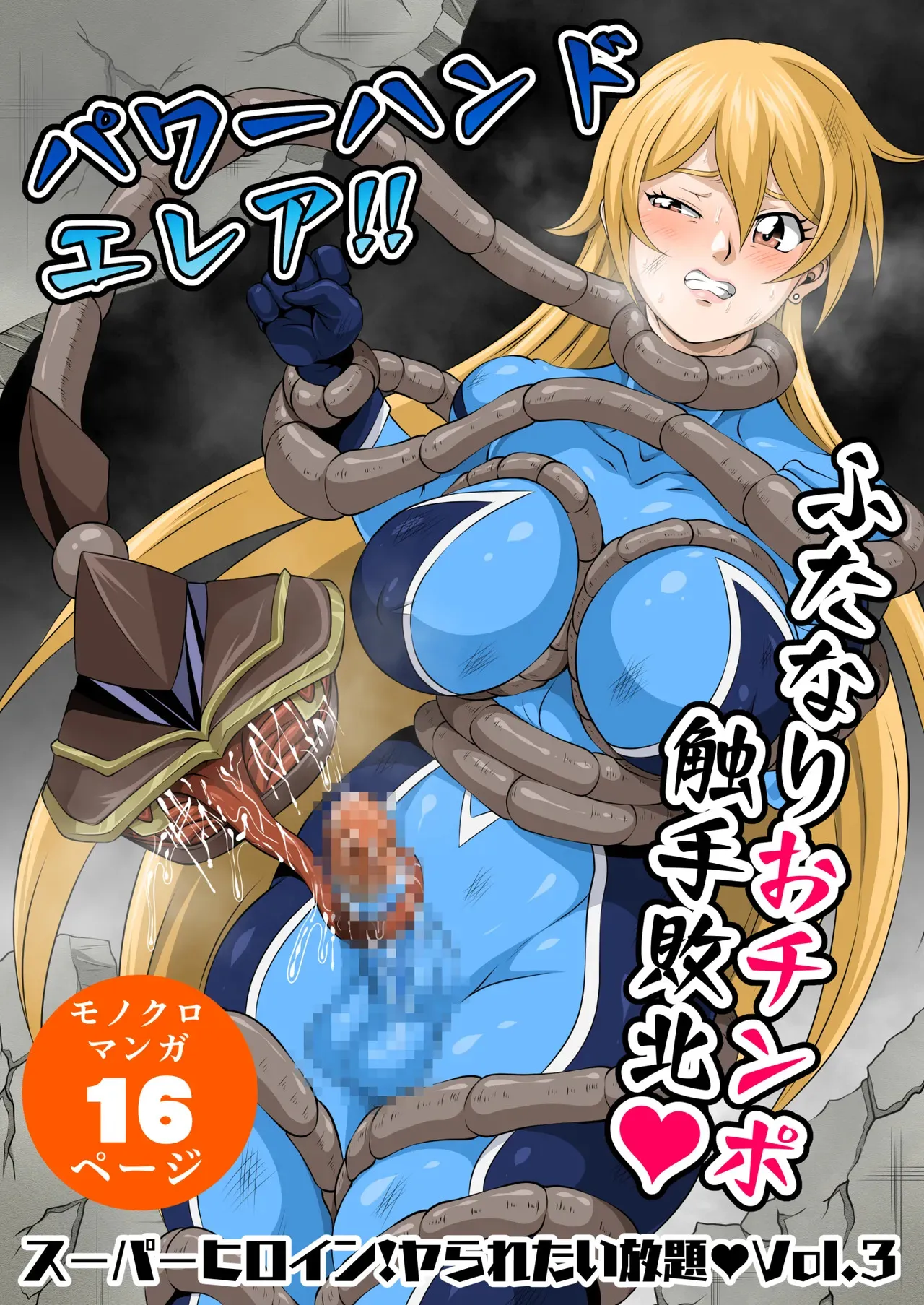 [夜ノヲカズ食堂(調理員)] スーパーヒロイン!ヤラれたい放題Vol.3【パワーハンドエレア!!ふたなりおチンポ触手敗北】