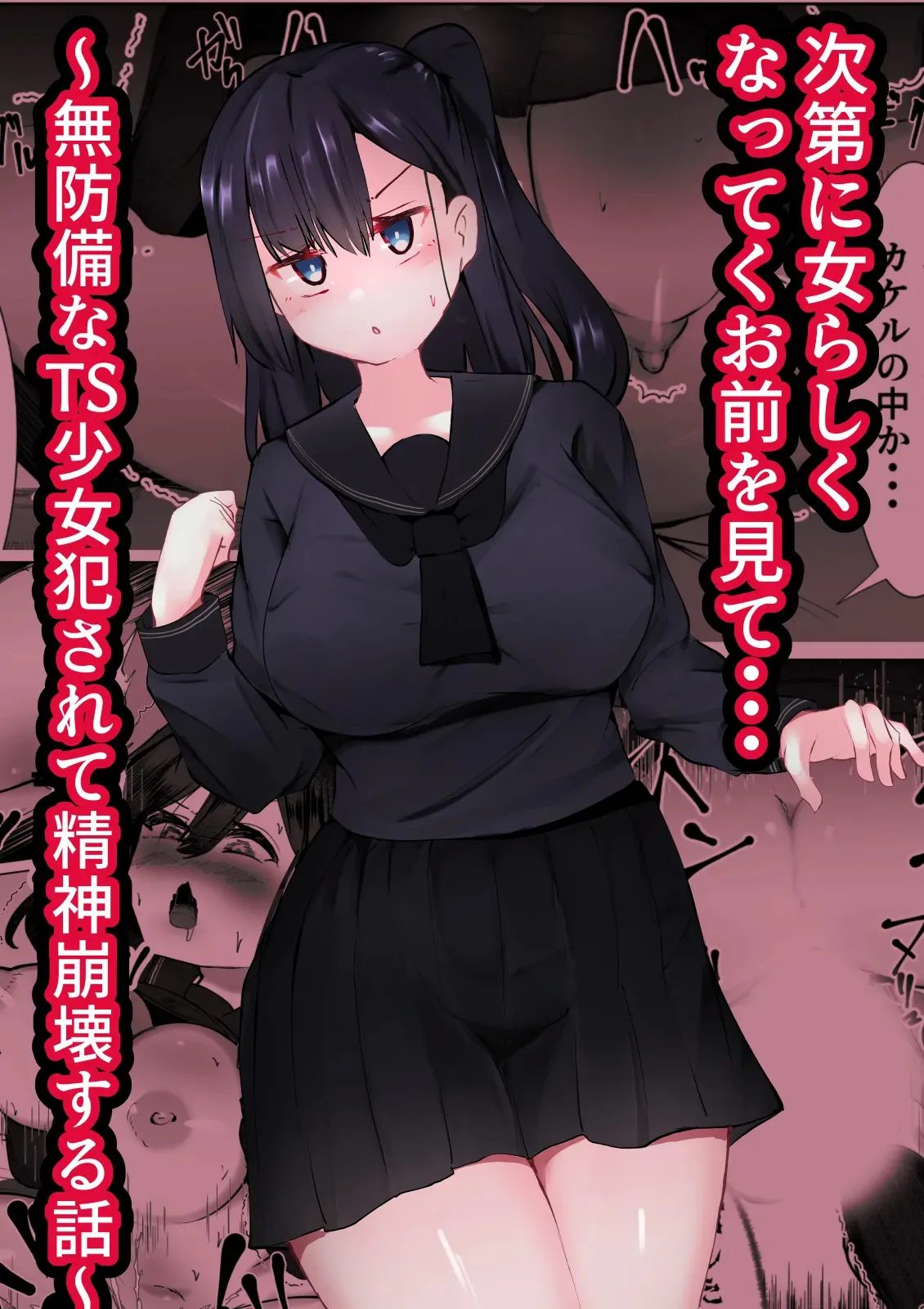 [マメック星] 次第に女らしくなってくお前を見て…～無防備なTS少女が犯される話～